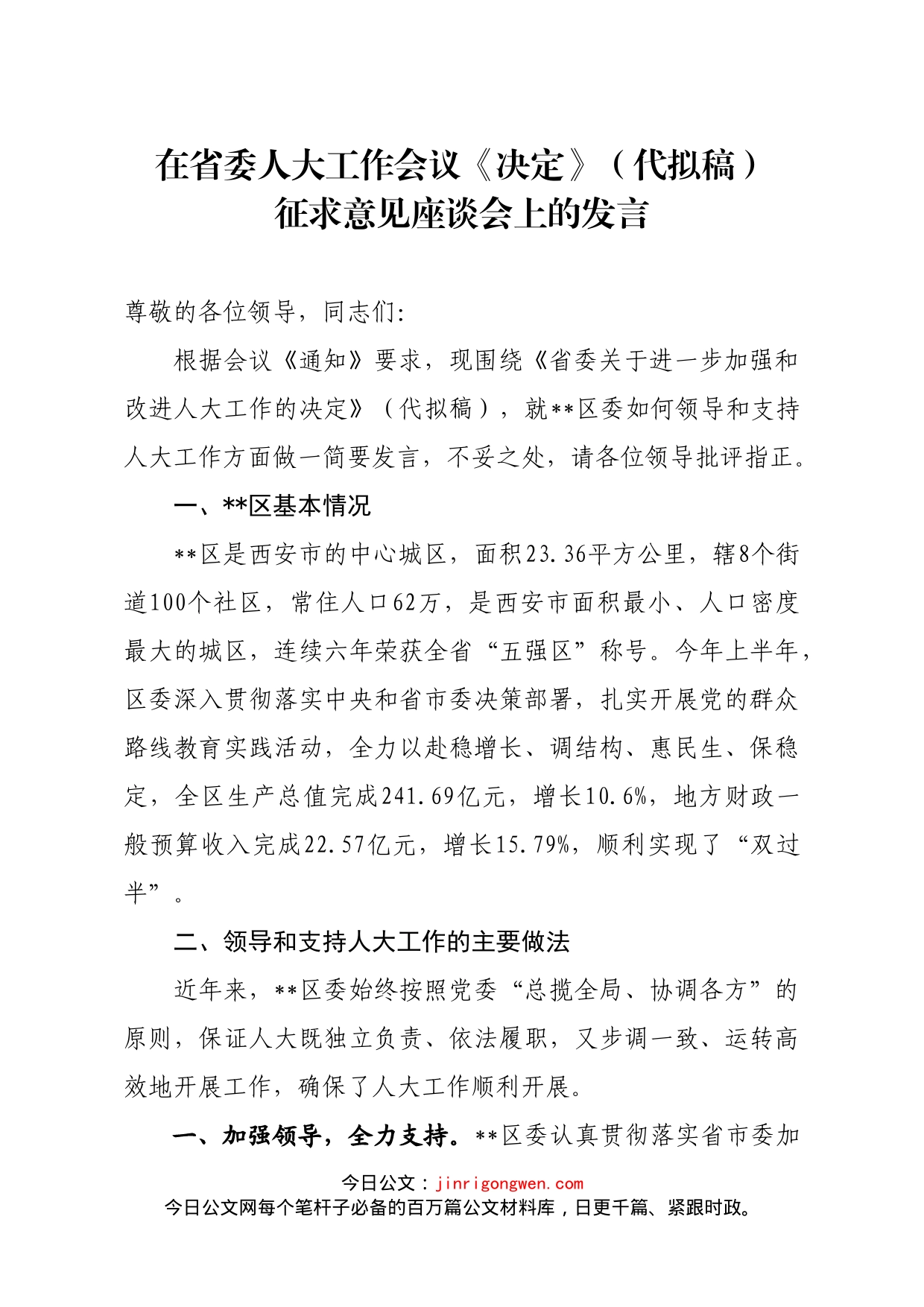 书记在省委加强人大工作的座谈会上发言_第1页