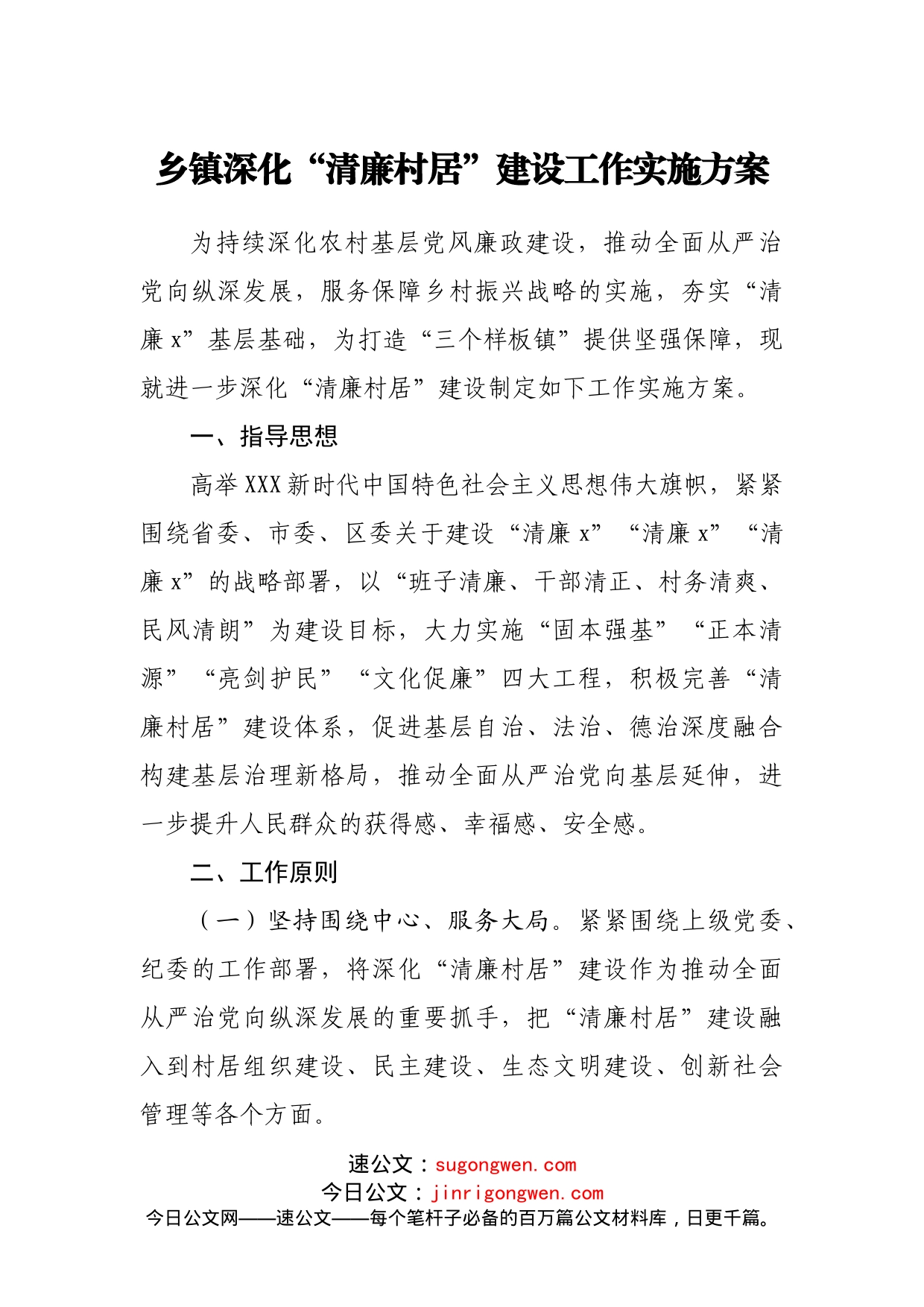 “清廉村居”建设工作实施方案_第1页