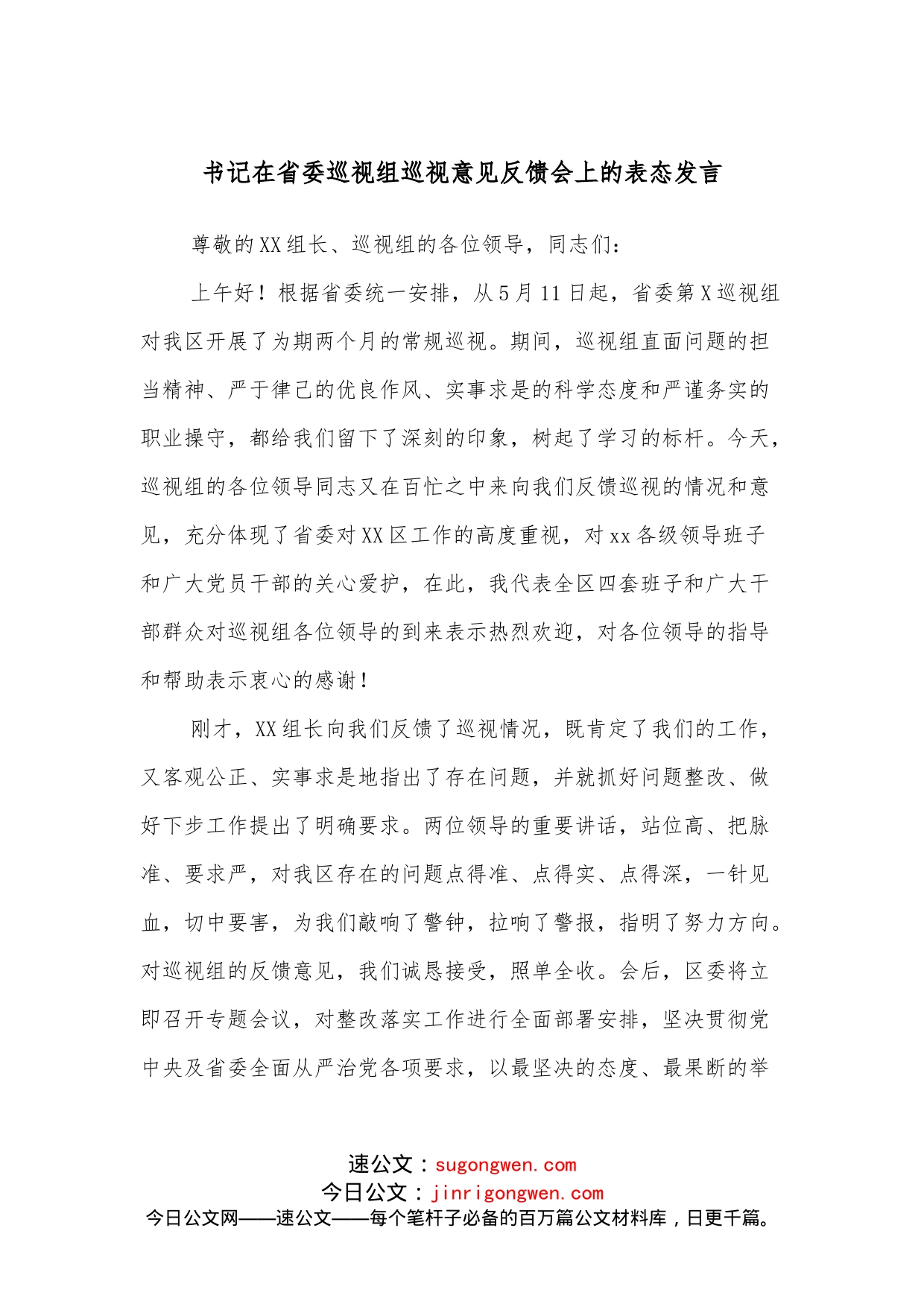 书记在省委巡视组巡视意见反馈会上的表态发言_第1页