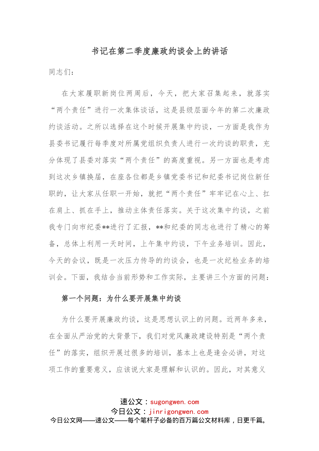 书记在第二季度廉政约谈会上的讲话_第1页