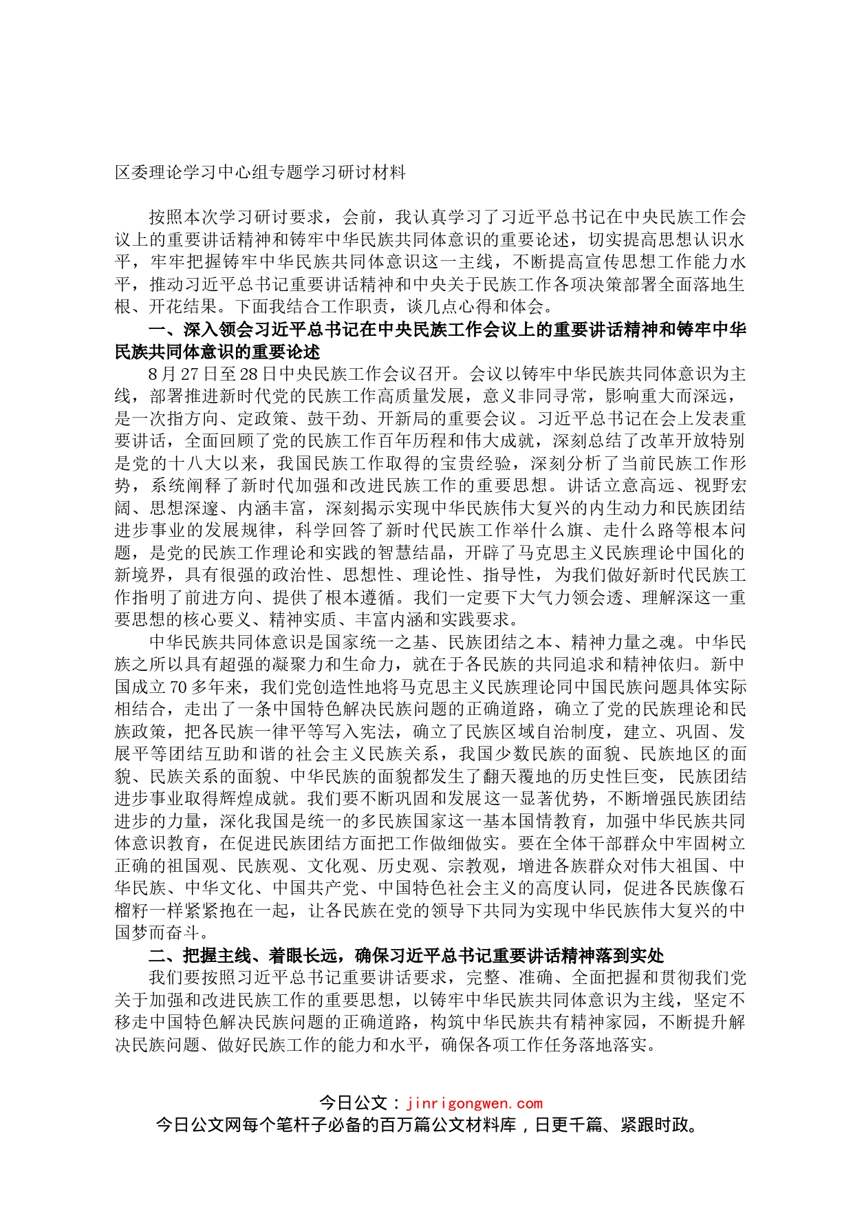 中央民族工作研讨材料_第1页