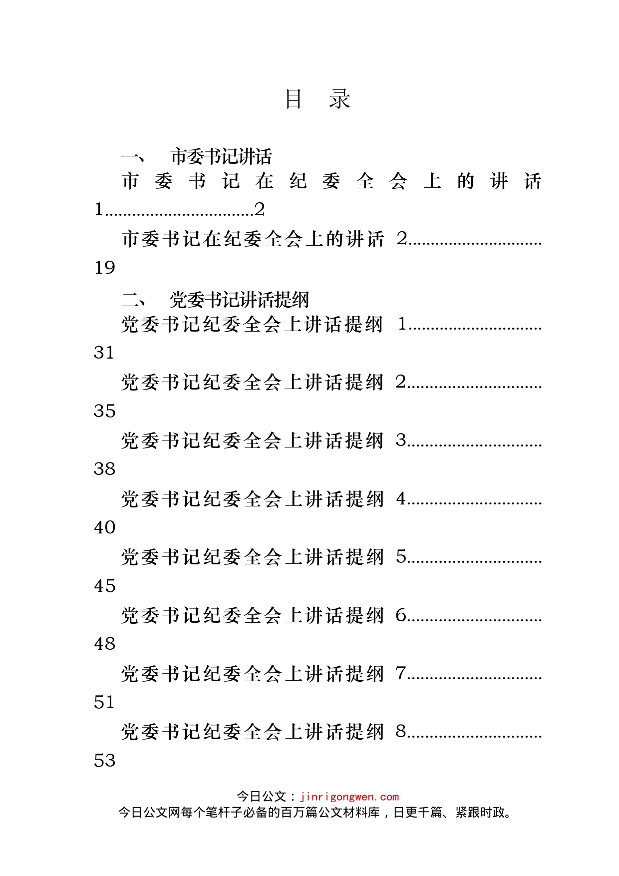 书记在纪委全会上讲话、提纲和金句汇编（11篇）_第2页