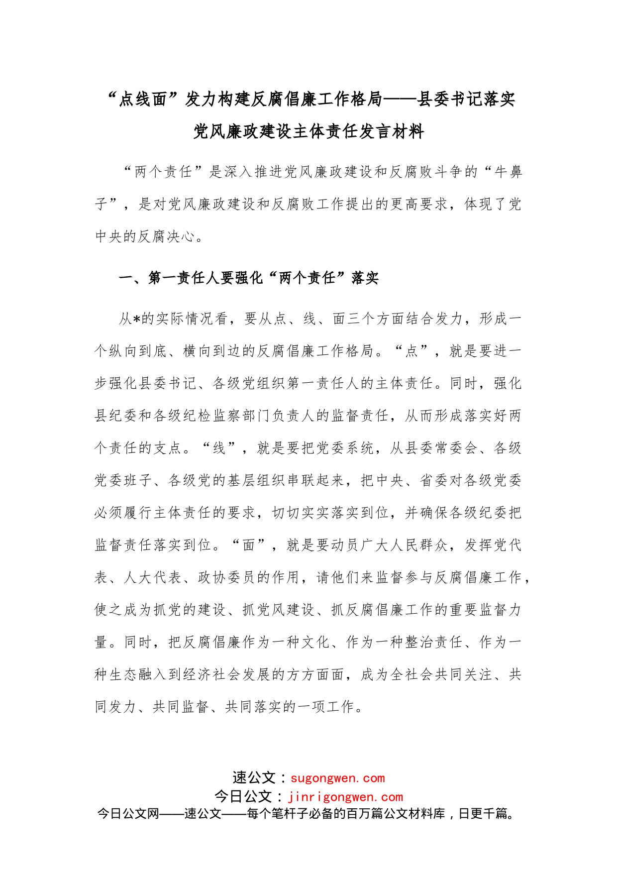 “点线面”发力构建反腐倡廉工作格局县委书记落实党风廉政建设主体责任发言材料_第1页