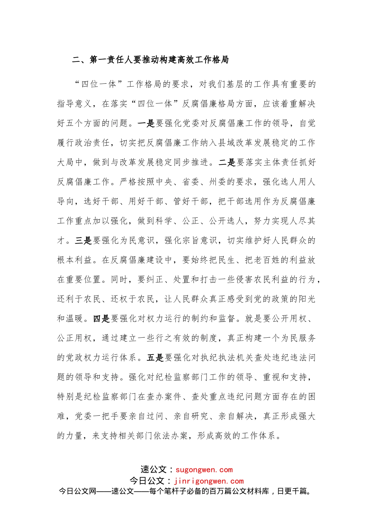 “点线面”发力构建反腐倡廉工作格局县委书记落实党风廉政建设主体责任发言材料_第2页