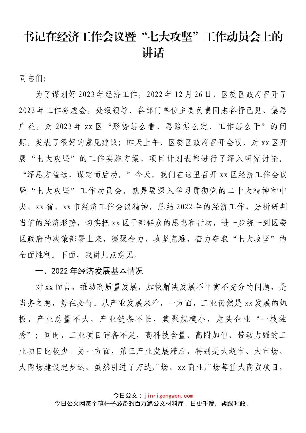 书记在经济工作会议暨“七大攻坚”工作动员会上的讲话_第1页