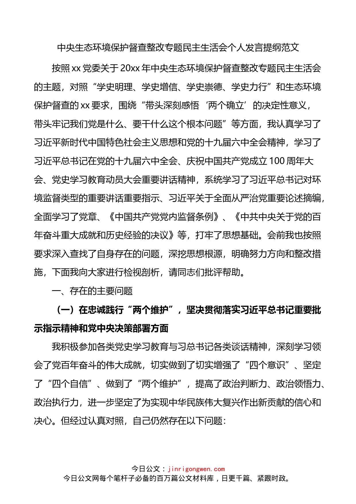 中央生态环境保护督查整改专题民主生活会个人发言提纲_第1页