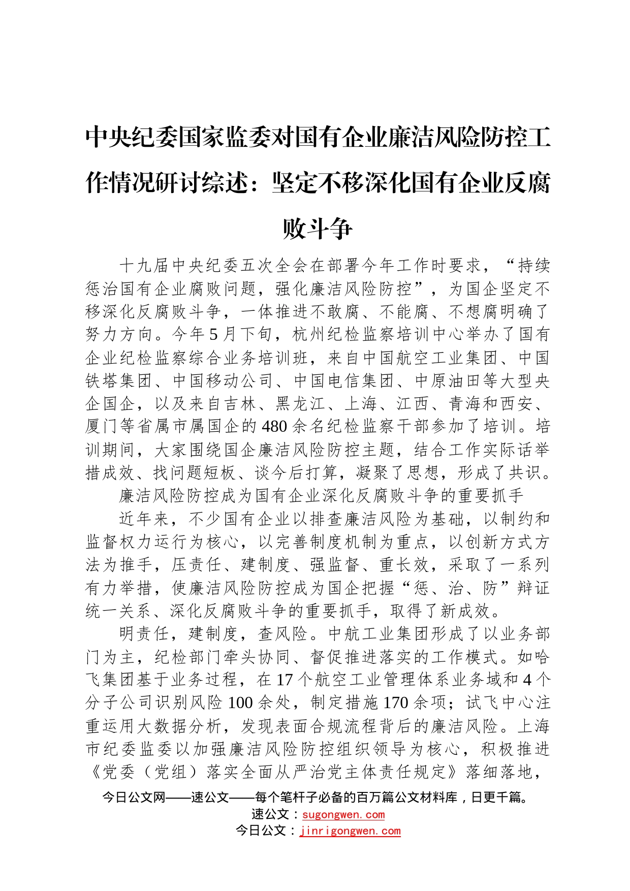 中央纪委国家监委对国有企业廉洁风险防控工作情况研讨综述：坚定不移深化国有企业反腐败斗争35_第1页