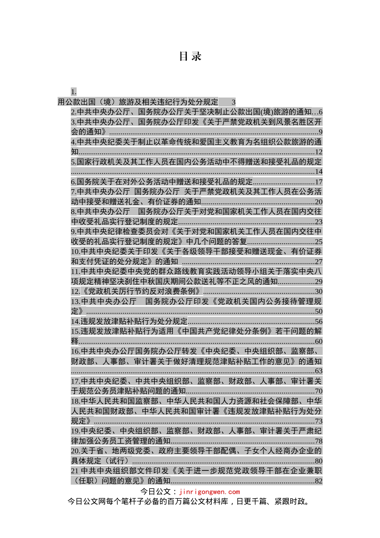 中央纪律作风建设相关规定资料汇编_第1页