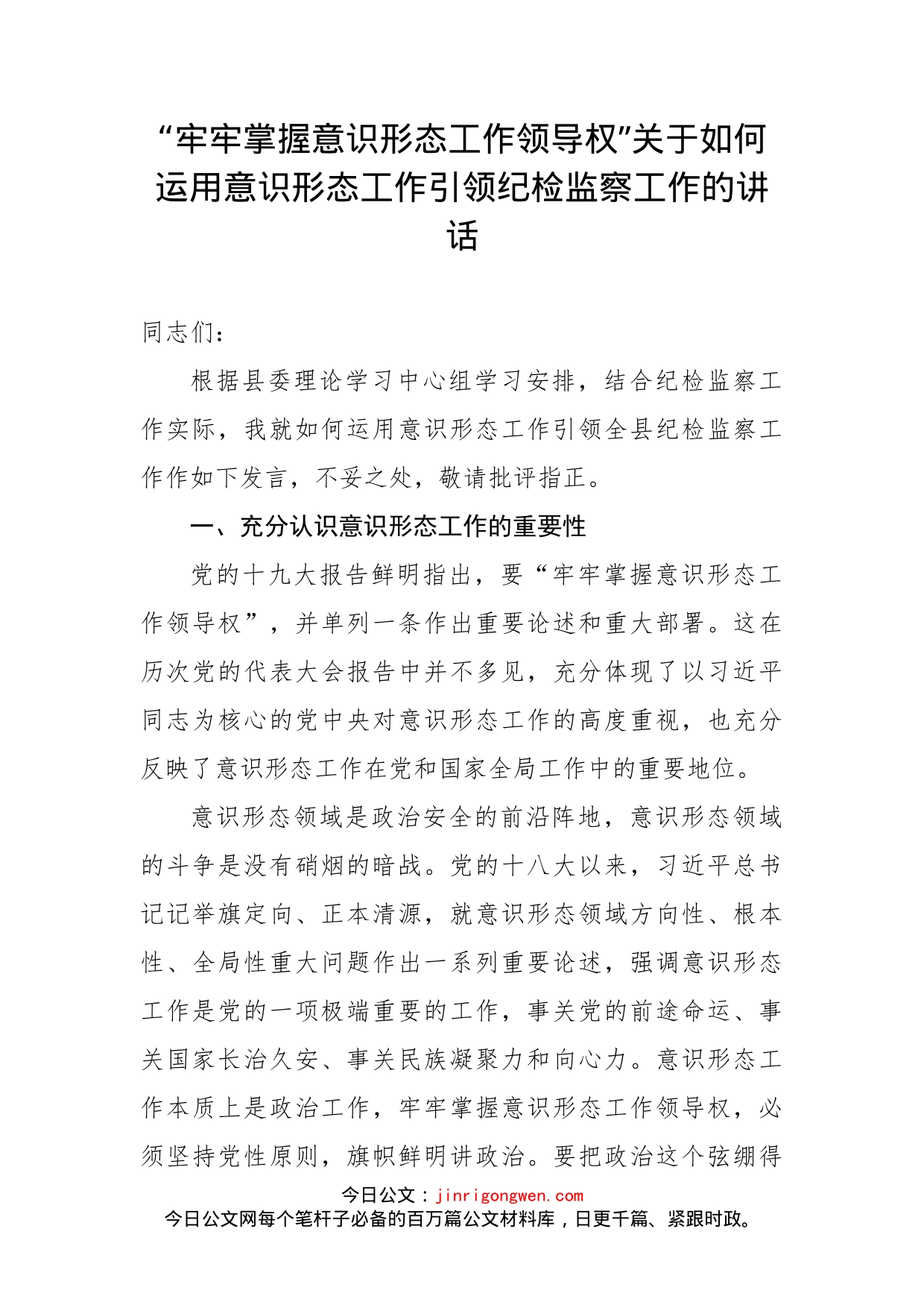 “牢牢掌握意识形态工作领导权”关于如何运用意识形态工作引领纪检监察工作的讲话_第1页