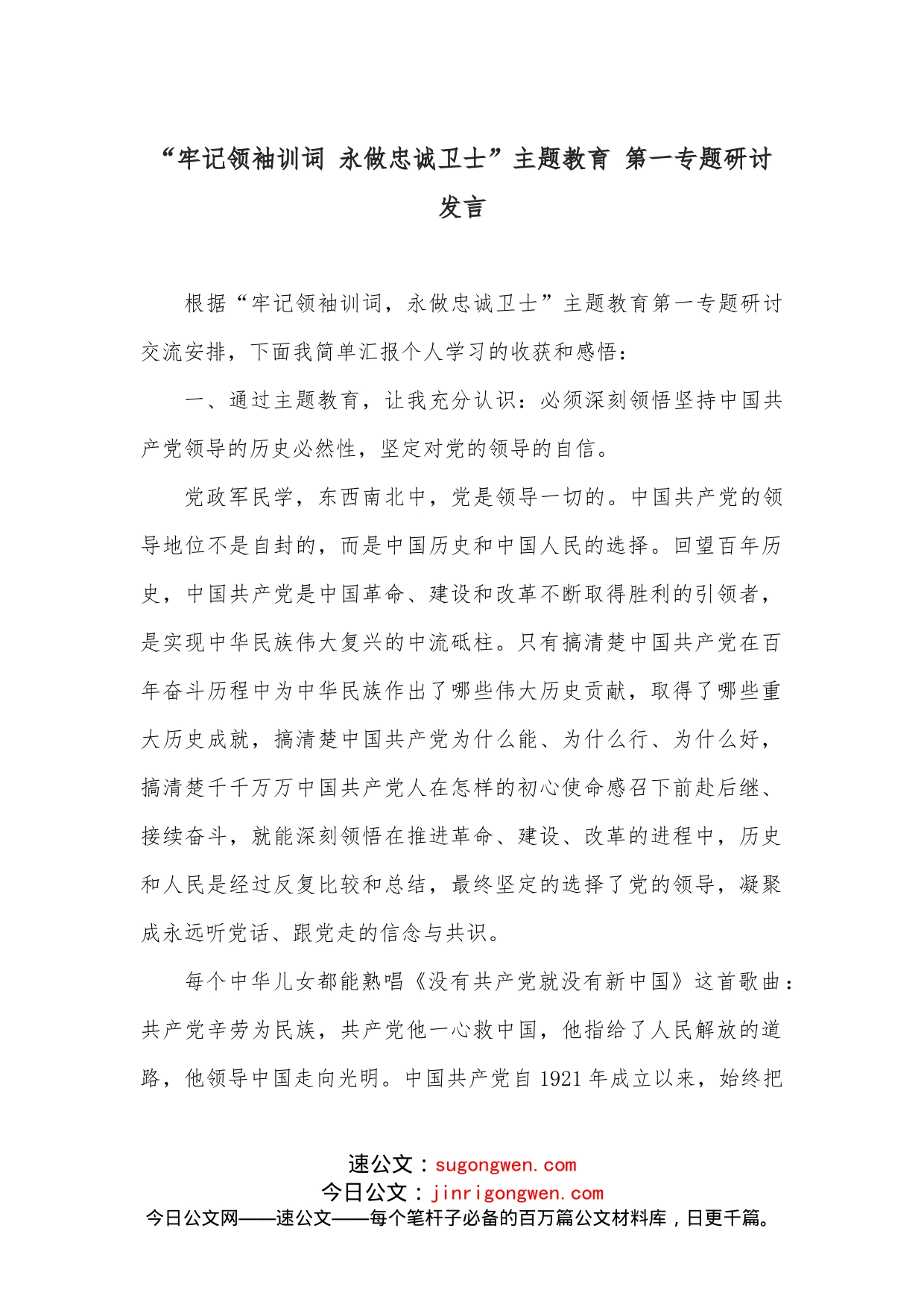 “牢记领袖训词永做忠诚卫士”主题教育第一专题研讨发言_第1页