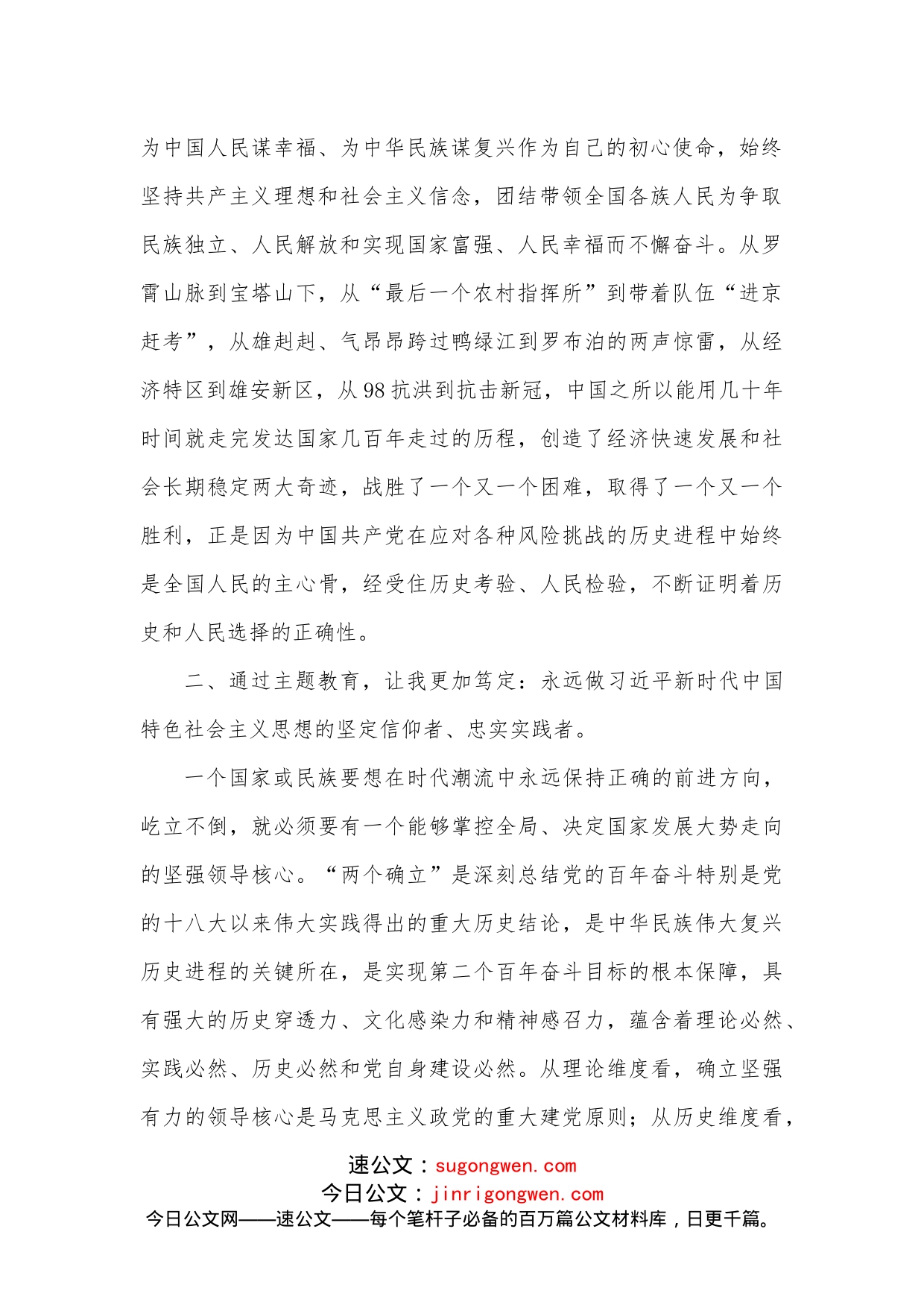 “牢记领袖训词永做忠诚卫士”主题教育第一专题研讨发言_第2页