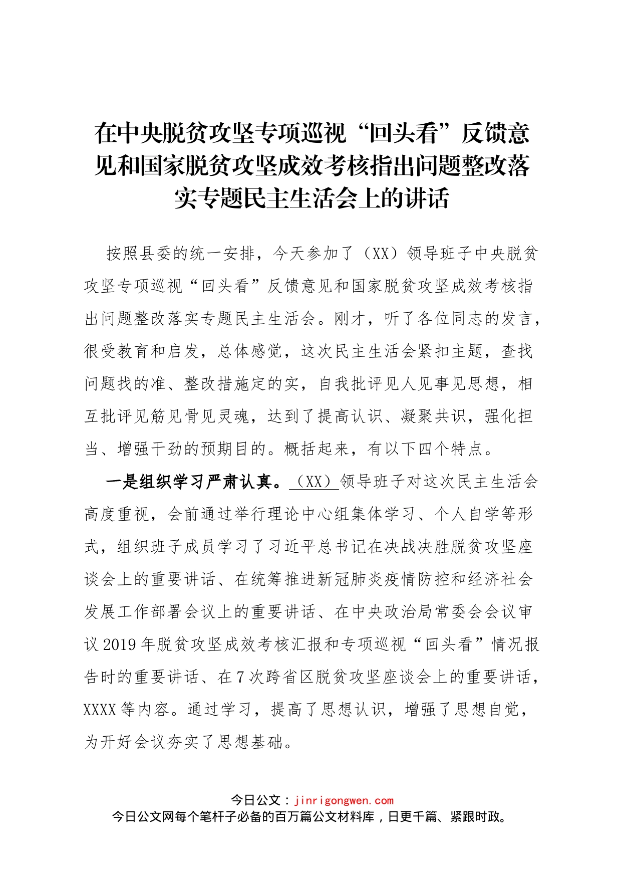 中央脱贫攻坚专项巡视“回头看”反馈问题整改专题民主生活会上的讲话_第1页