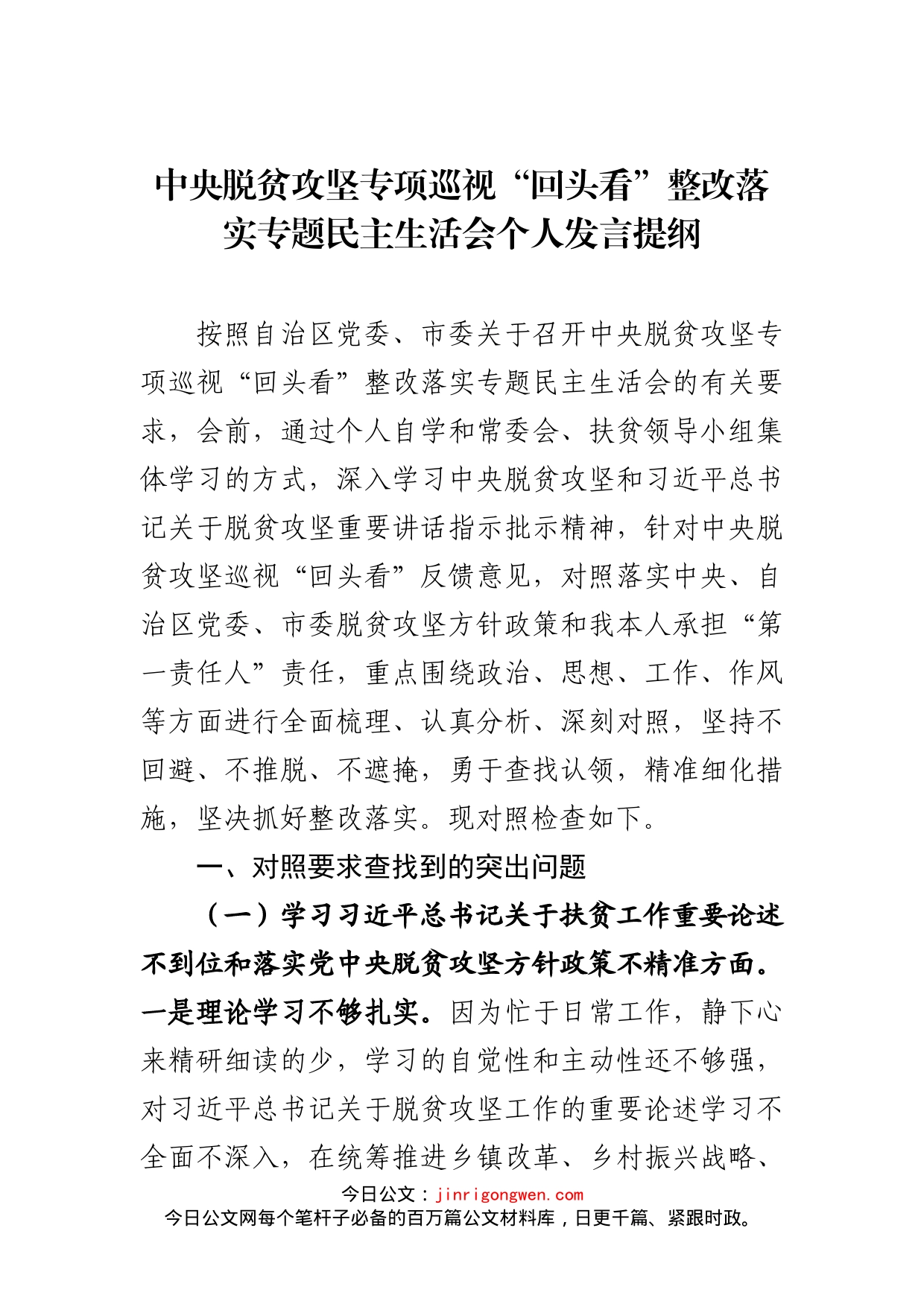 中央脱贫攻坚专项巡视“回头看”整改落实专题民主生活会个人发言提纲_第2页