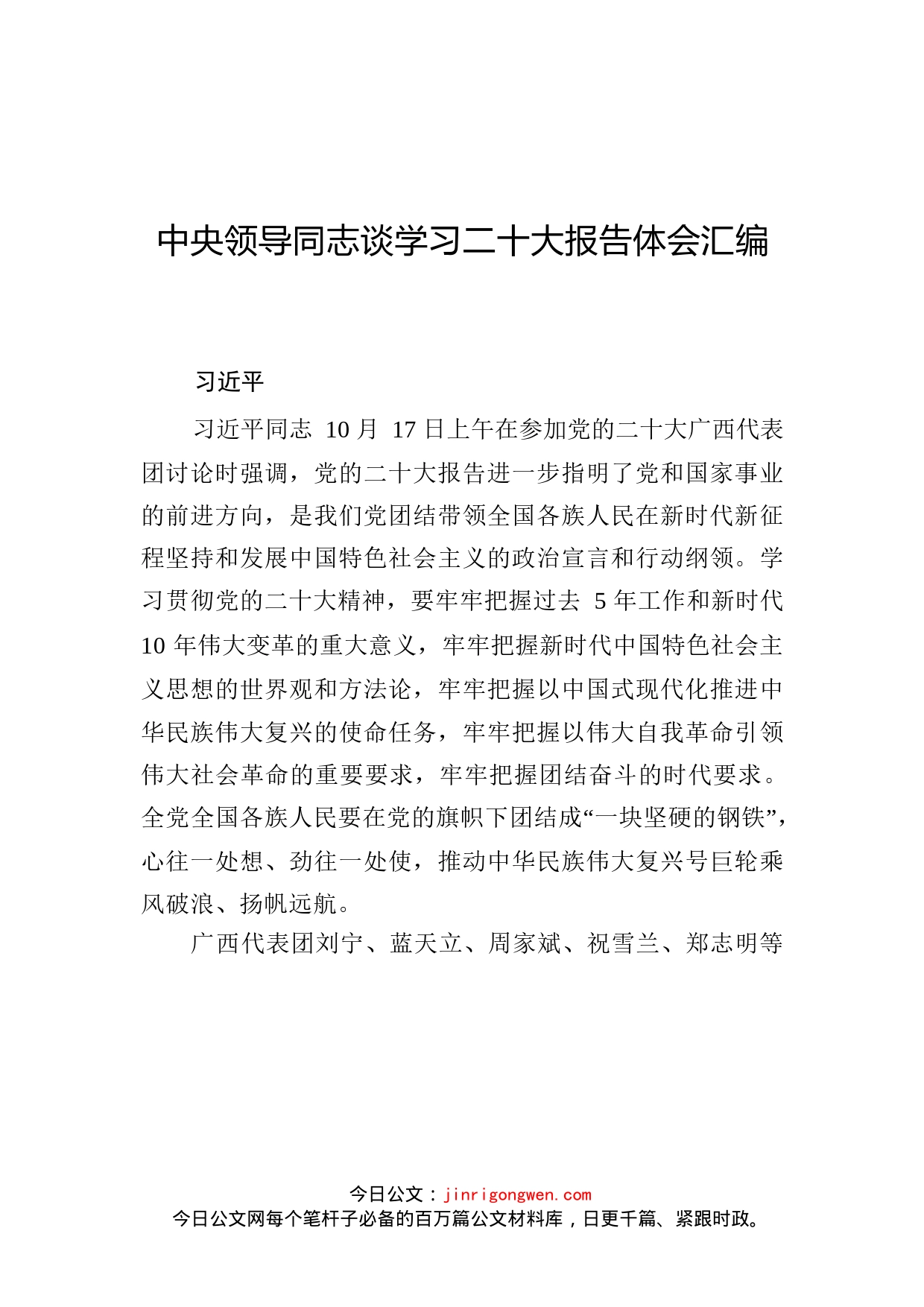 中央领导同志谈学习二十大报告体会汇编（19篇）_第1页