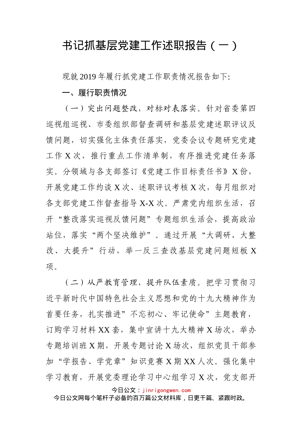 书记抓基层党建工作述职报告（一）_第1页