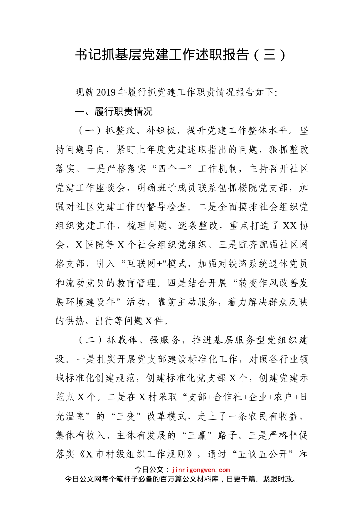 书记抓基层党建工作述职报告（三）_第1页