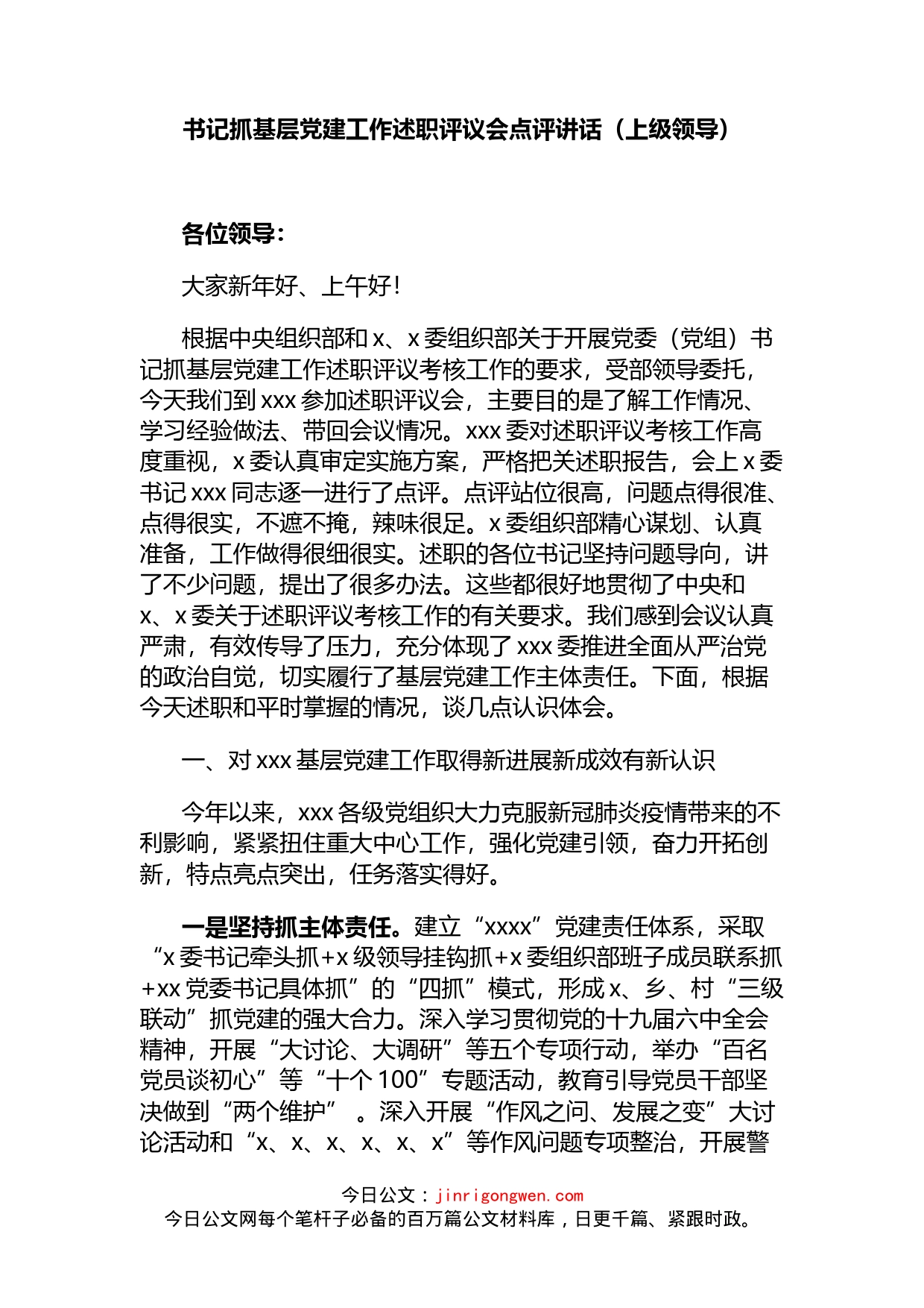 书记抓基层党建工作述职评议会点评讲话（上级领导）_第1页