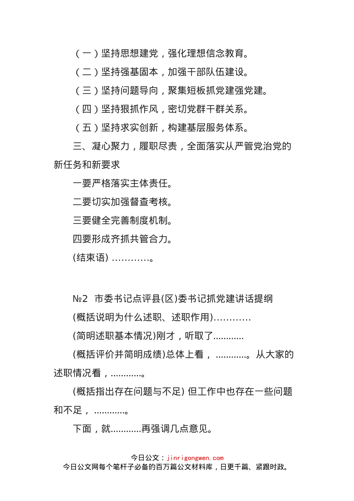 书记抓基层党建述职评议点评讲话提纲21例_第2页