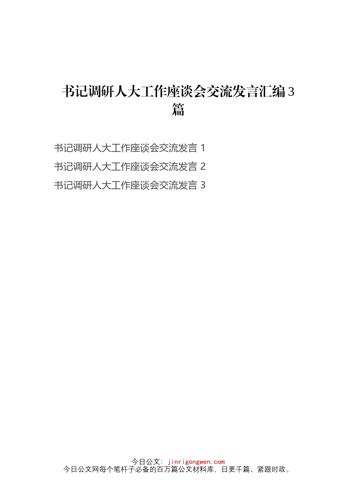 书记调研人大工作座谈会交流发言汇编3篇_第1页