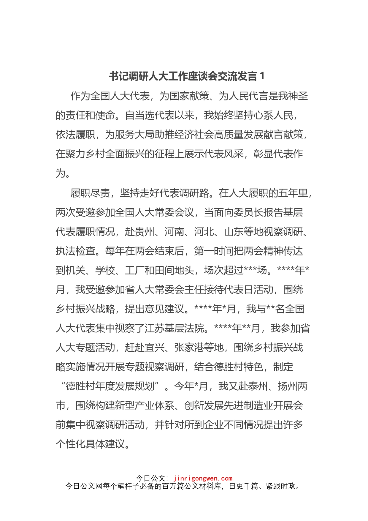 书记调研人大工作座谈会交流发言汇编3篇_第2页