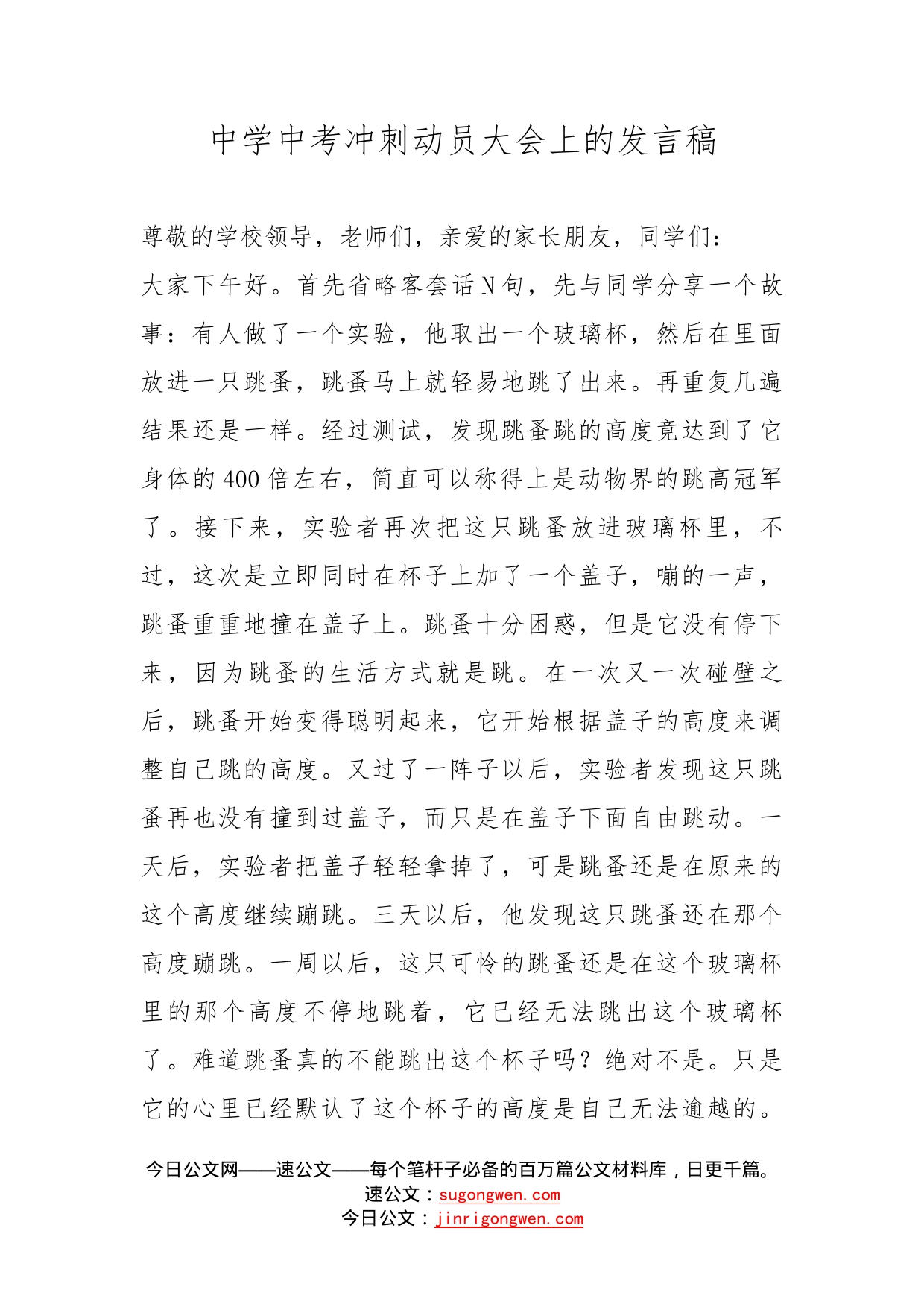 中学中考冲刺动员大会上的发言稿_第1页