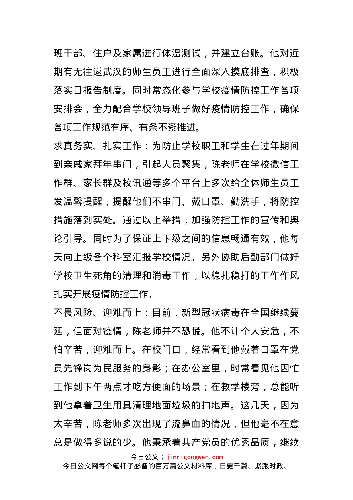 中学党务工作者抗击新冠肺炎疫情先进事迹_第2页