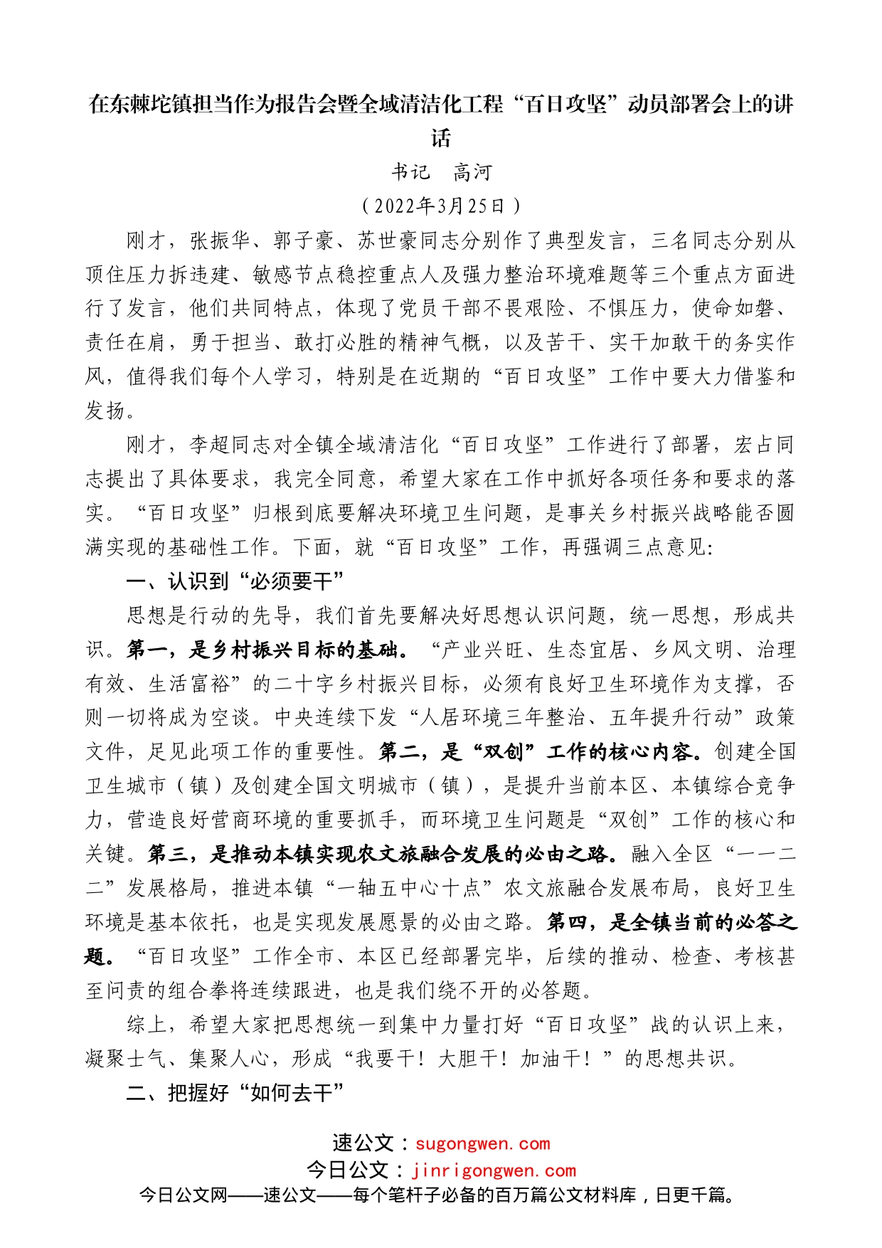 书记高河：在东棘坨镇担当作为报告会暨全域清洁化工程“百日攻坚”动员部署会上的讲话_第1页