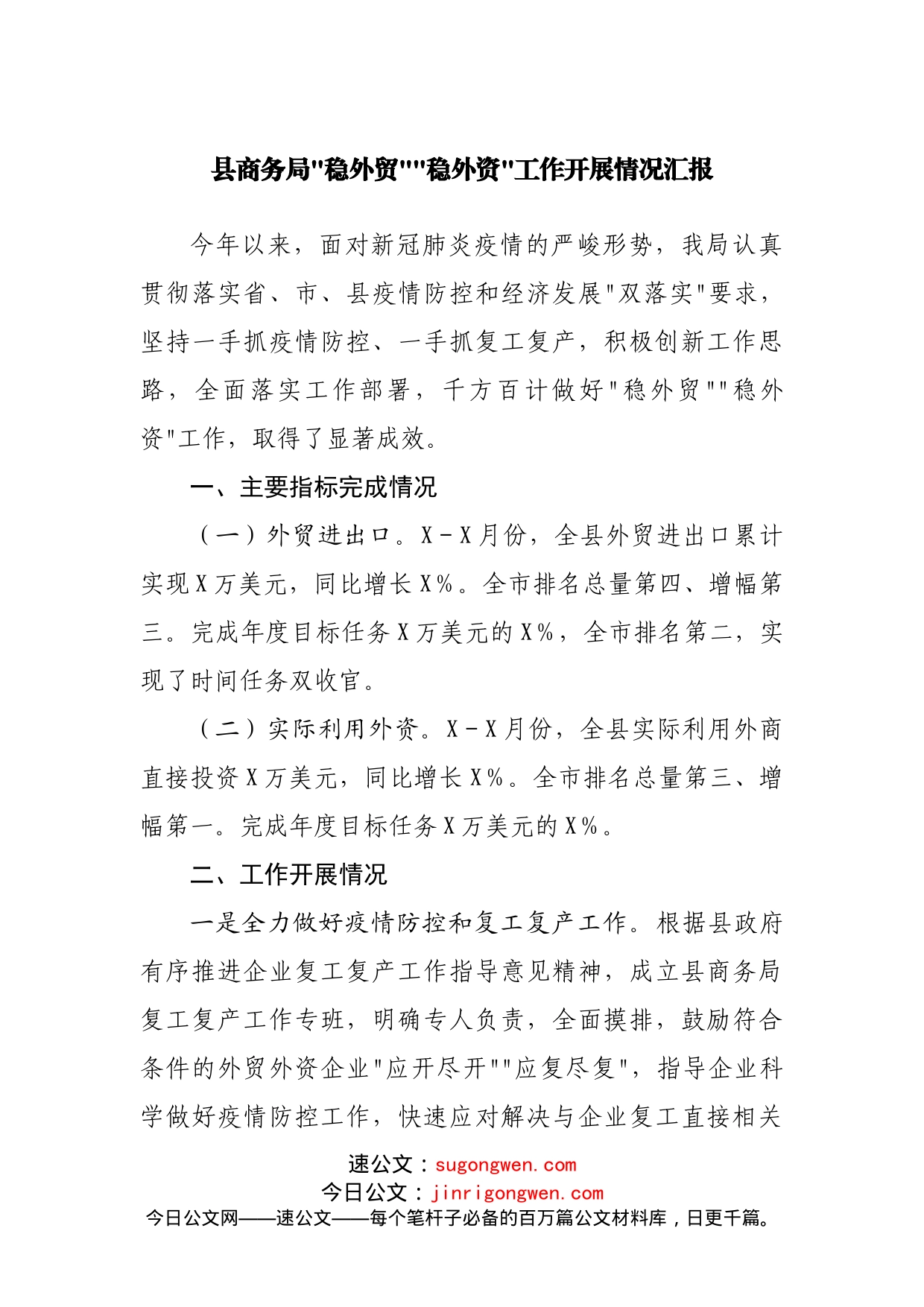 “稳外贸”“稳外资”工作开展情况汇报_第1页
