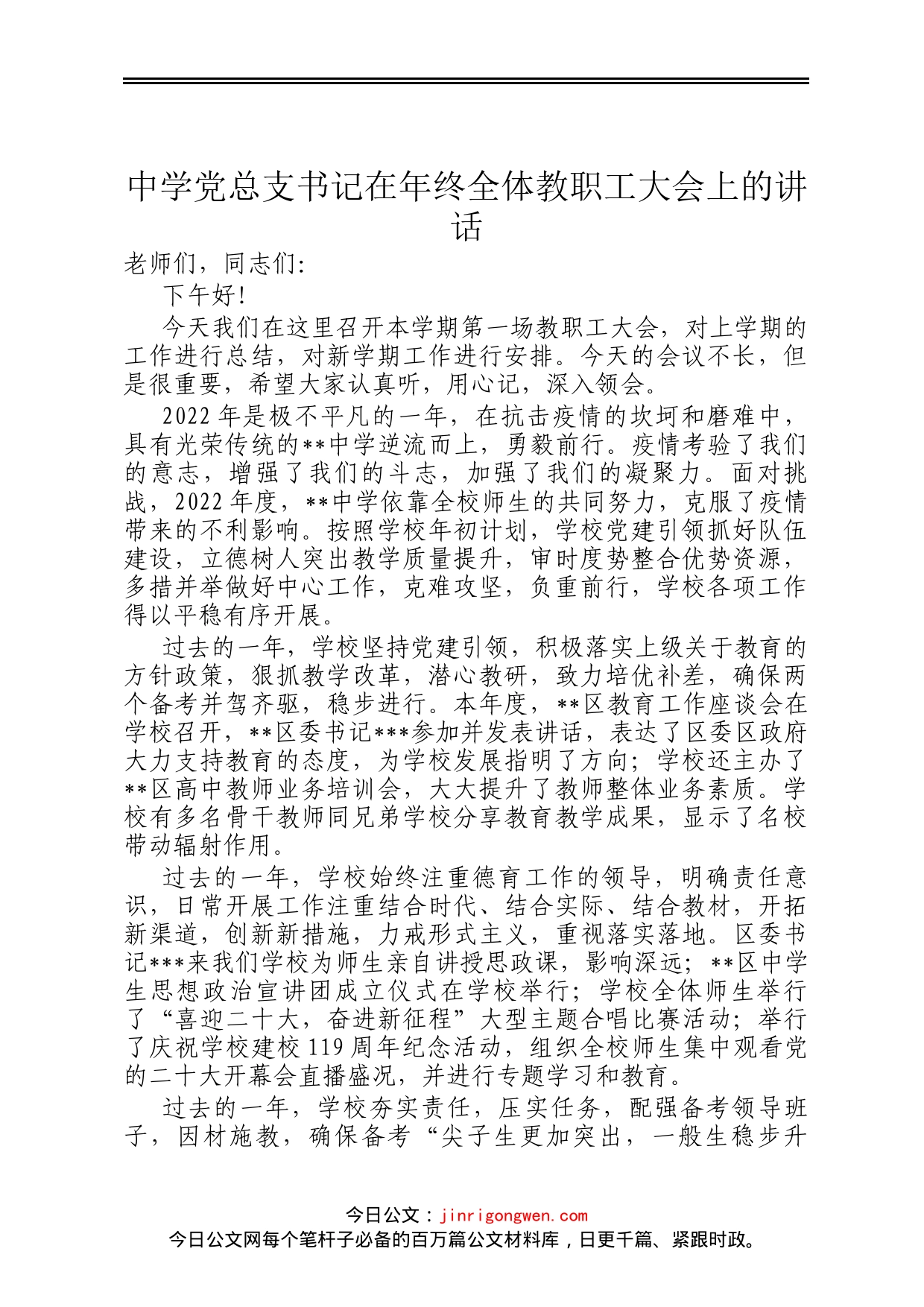 中学党总支书记在年终全体教职工大会上的讲话_第1页