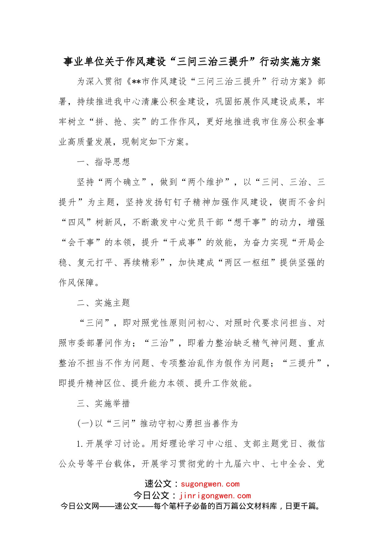 事业单位关于作风建设“三问三治三提升”行动实施方案_第1页