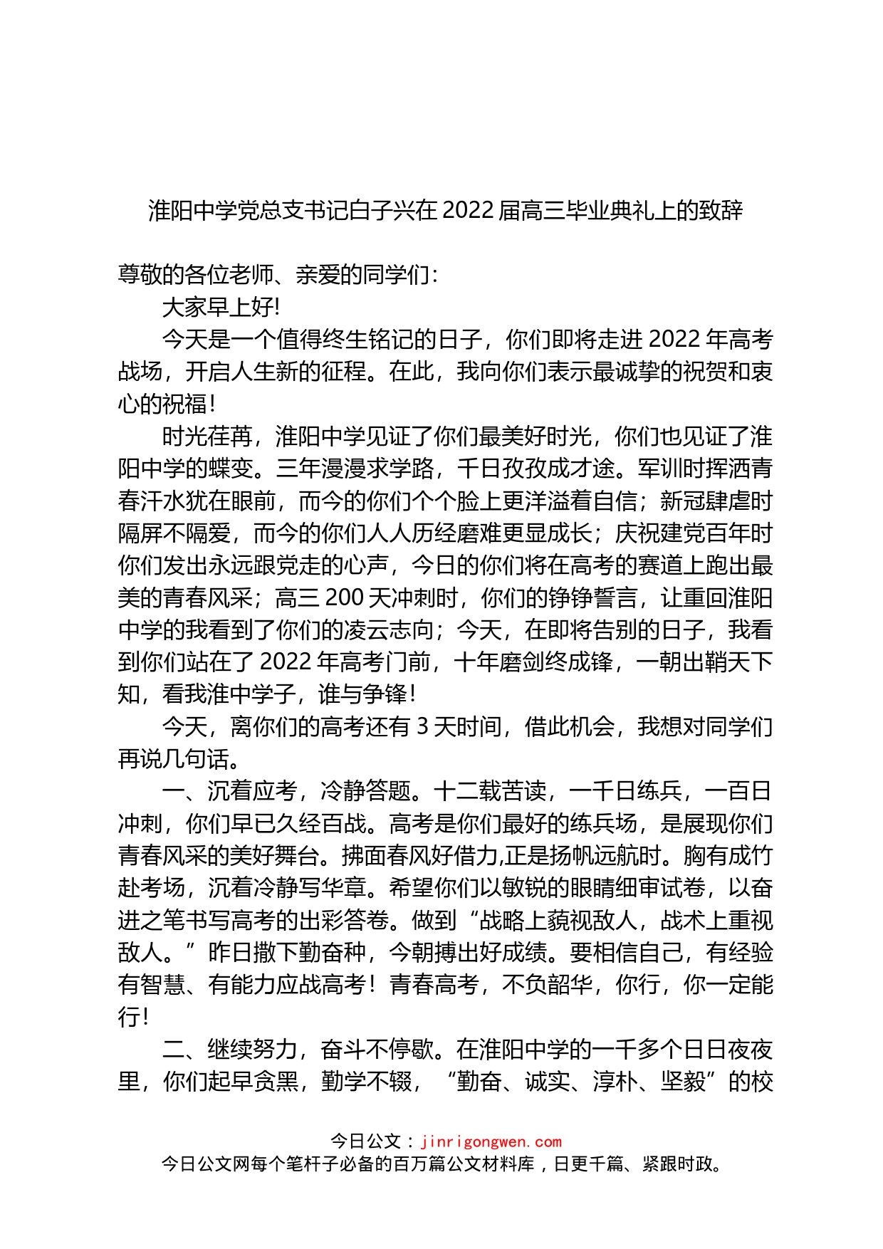 中学党总支书记白子兴在2022届高三毕业典礼上的致辞_第1页