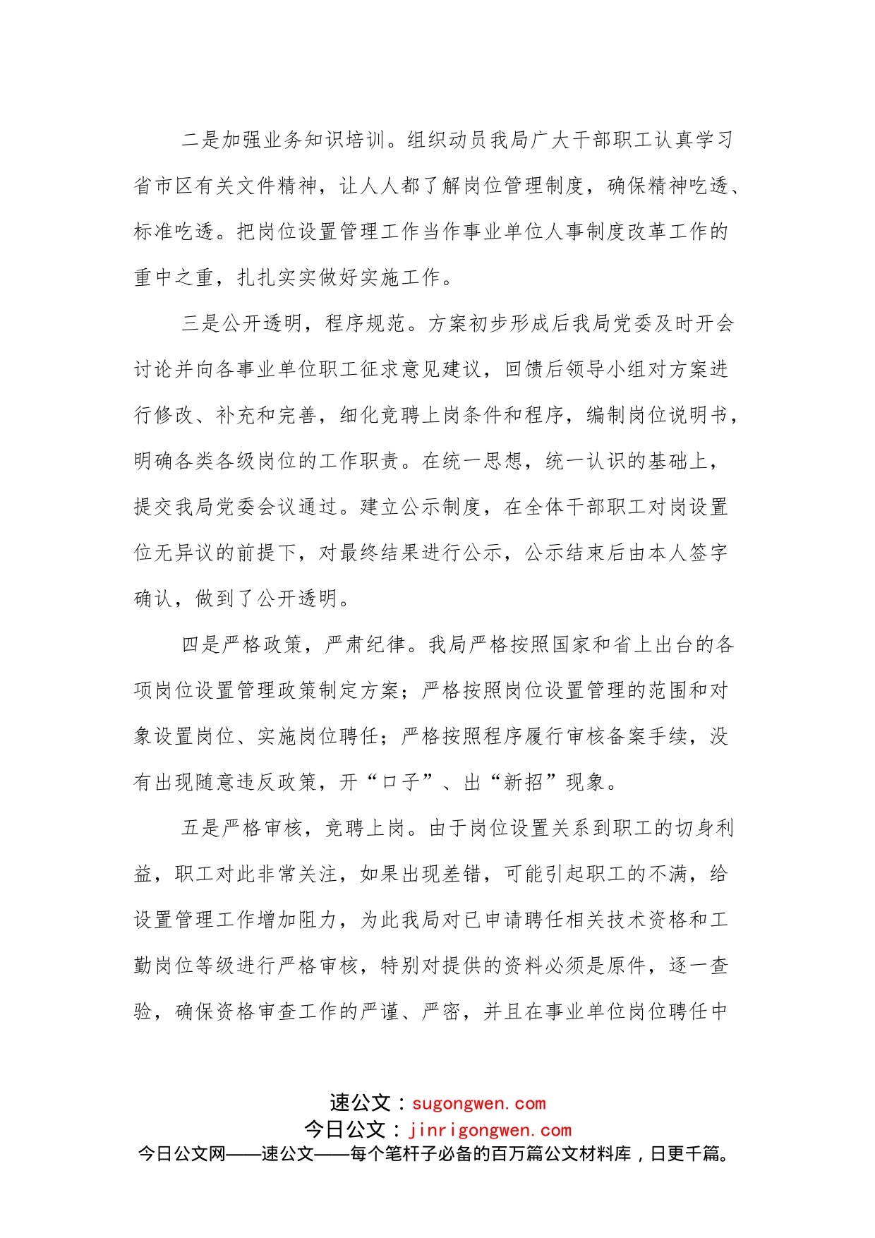 事业单位岗位设置工作情况报告_第2页