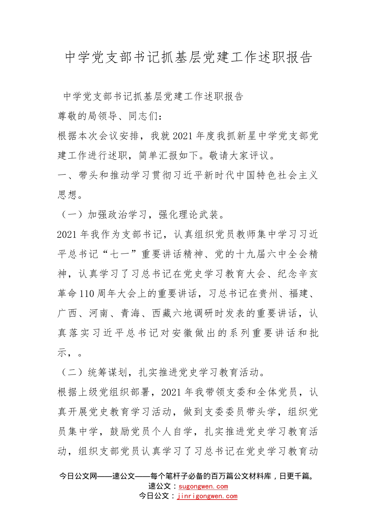 中学党支部书记抓基层党建工作述职报告_第1页