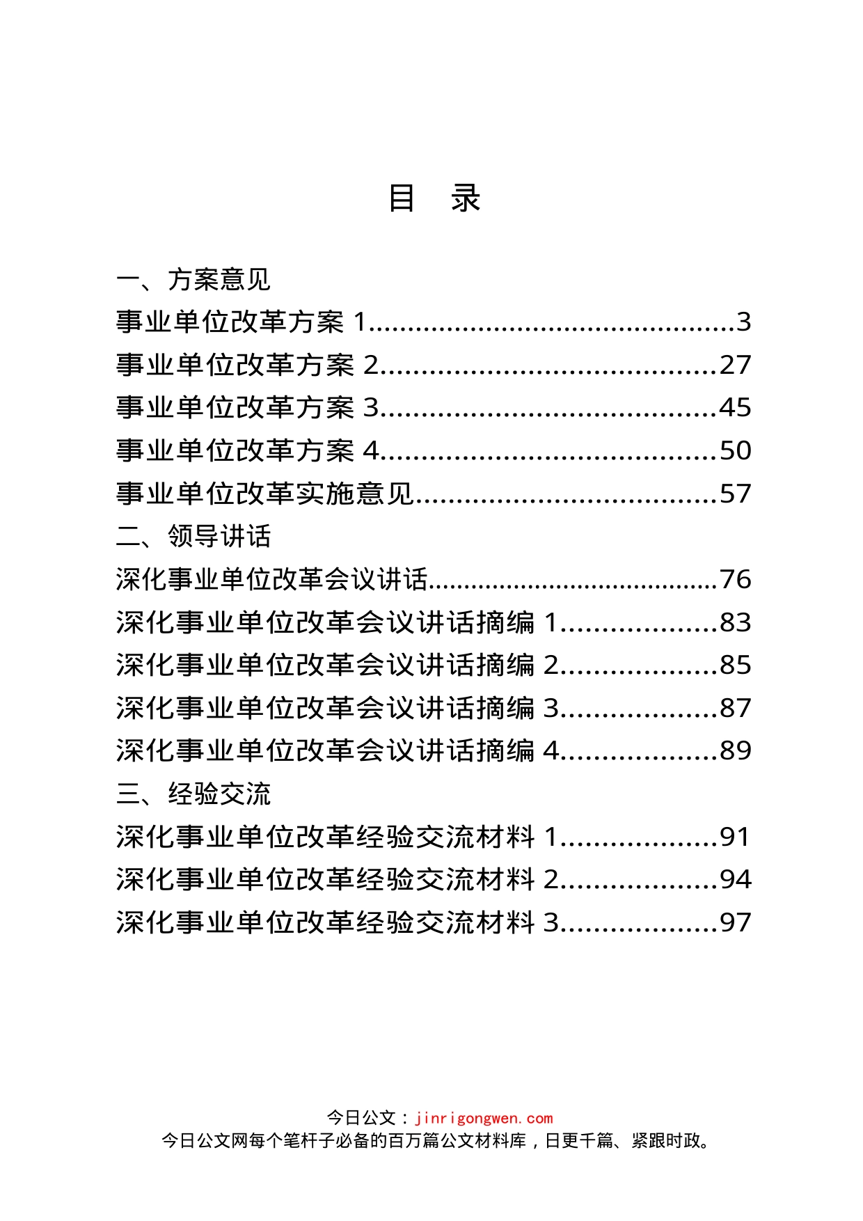 事业单位改革方案、讲话、简报等汇编（23篇）_第2页