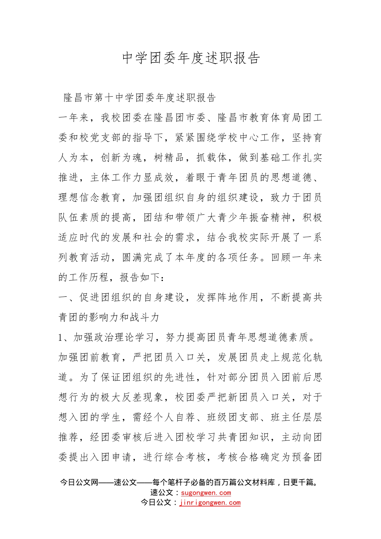 中学团委年度述职报告_第1页