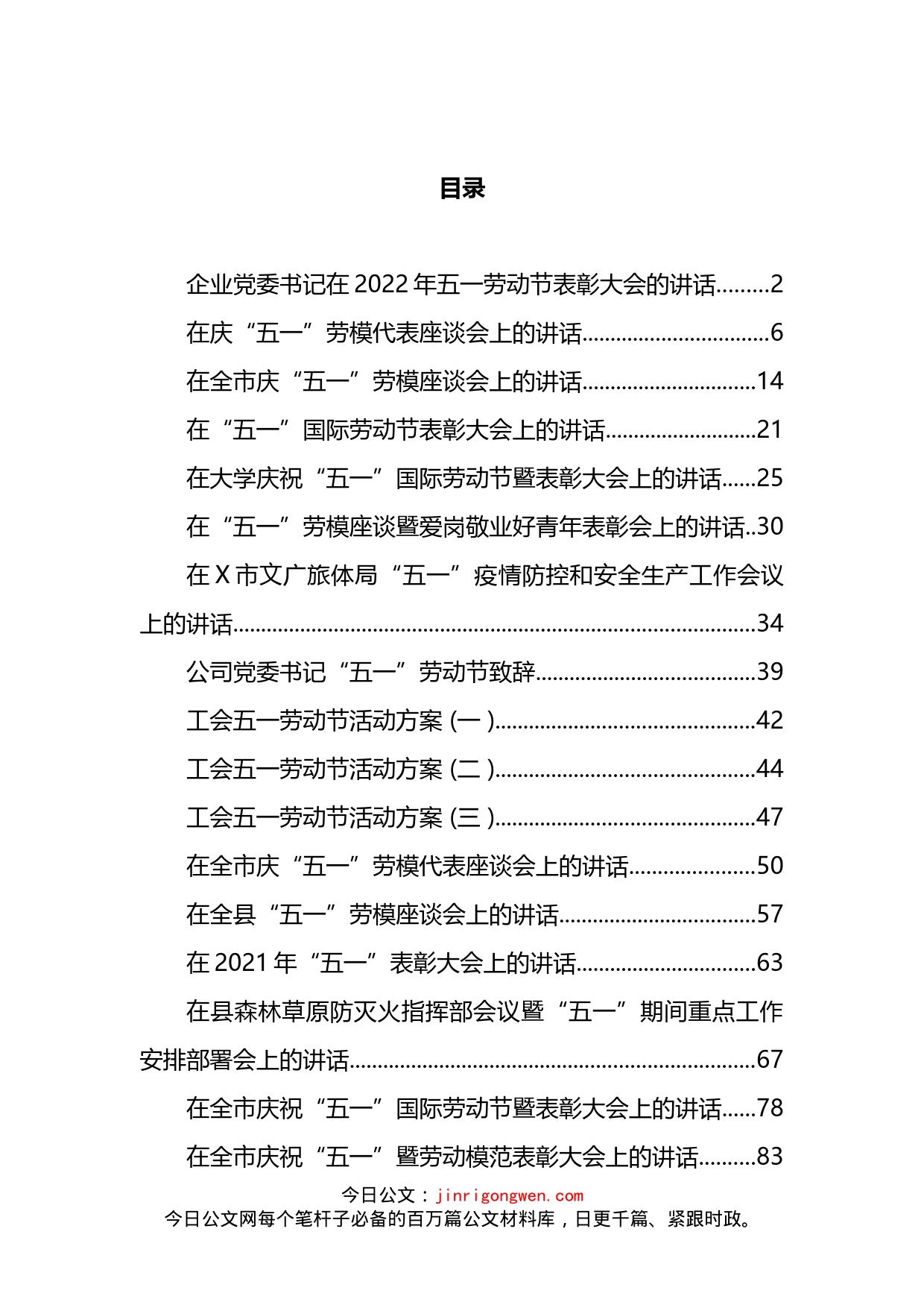 五一劳动节各类活动讲话、方案和致辞资料等汇编（30篇）_第2页