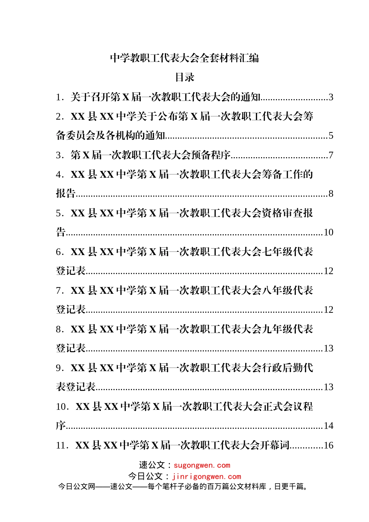 中学教职工代表大会全套材料汇编(1)_第1页