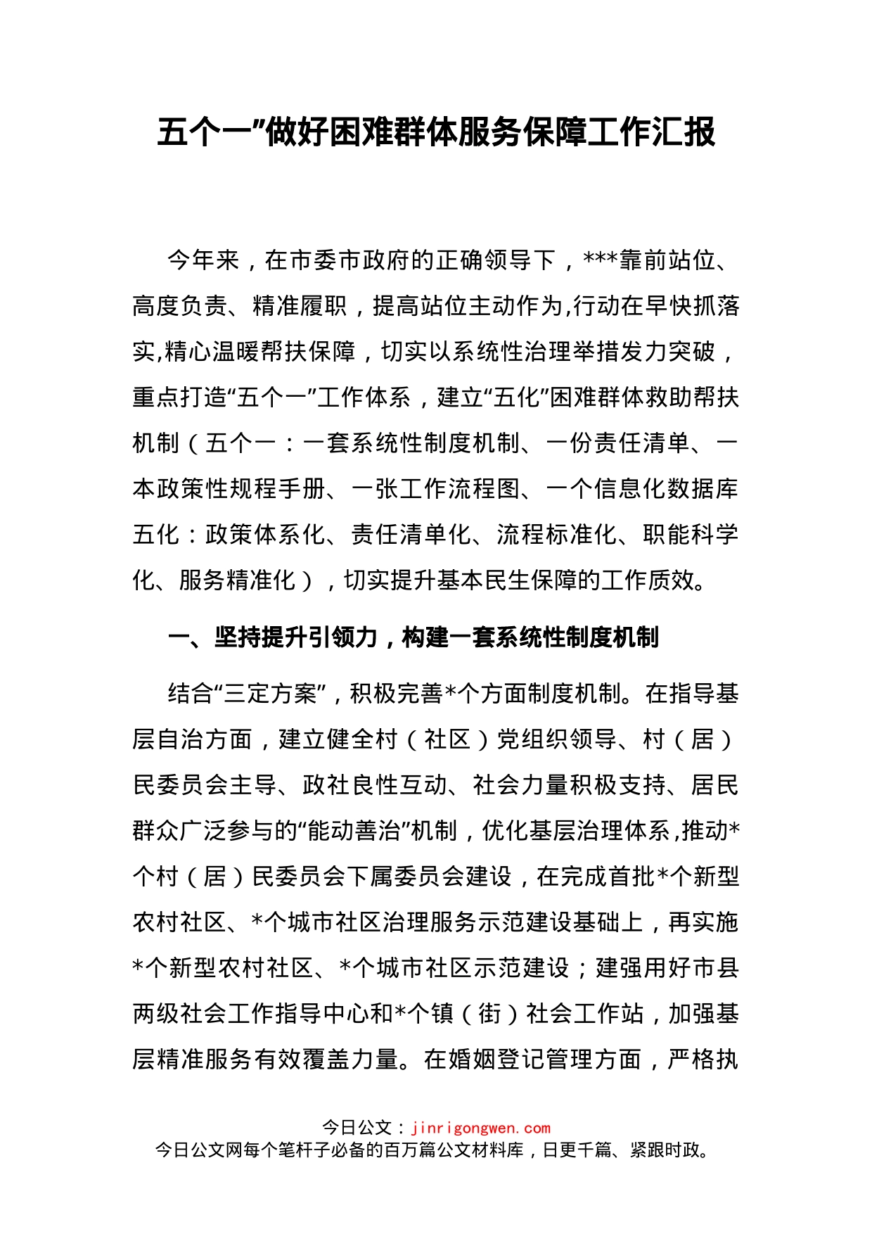 五个一”做好困难群体服务保障工作汇报_第2页