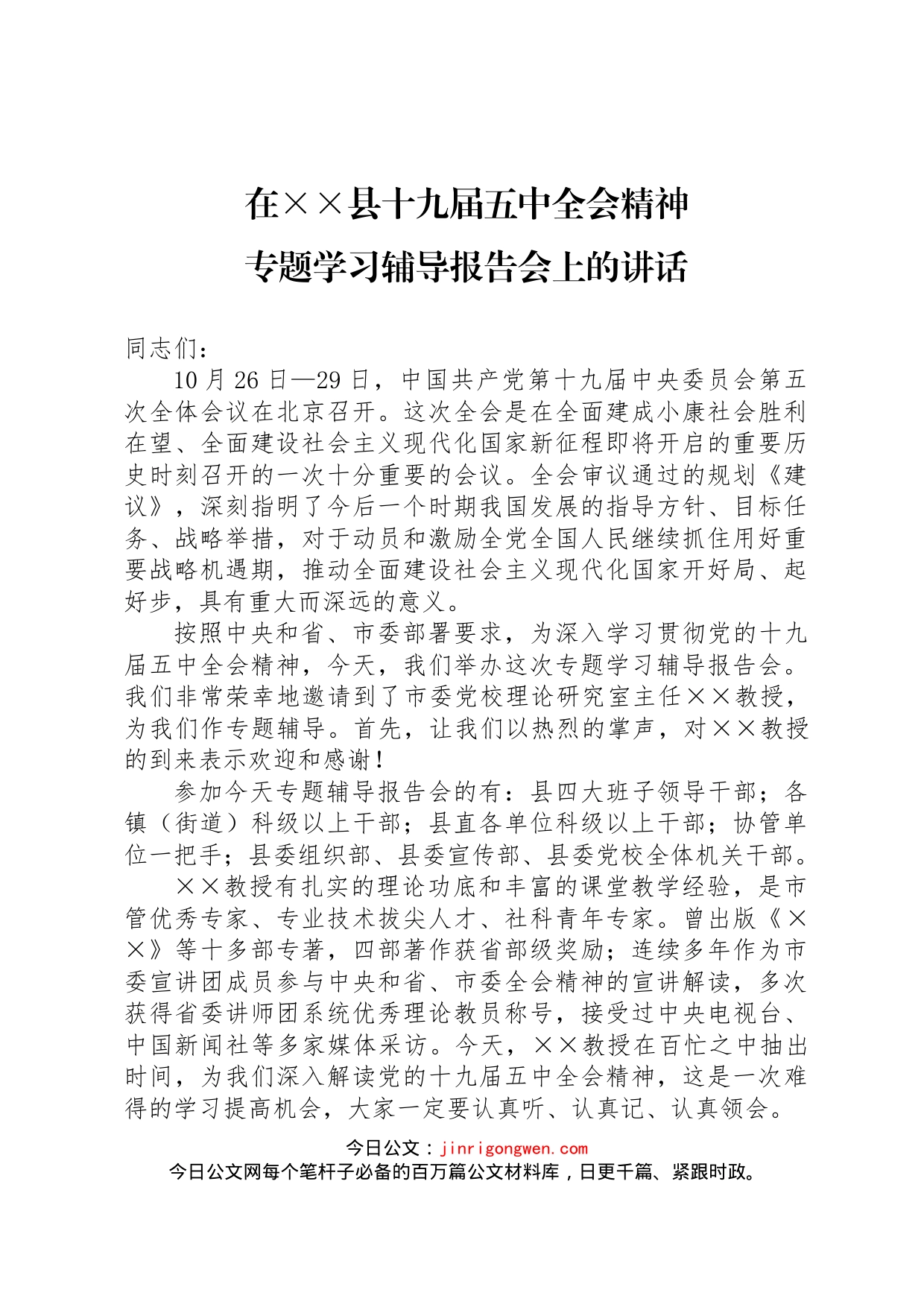 五个注重学习宣传贯彻五中全会精神（县委书记在全县专题学习辅导报告会上的讲话）_第1页