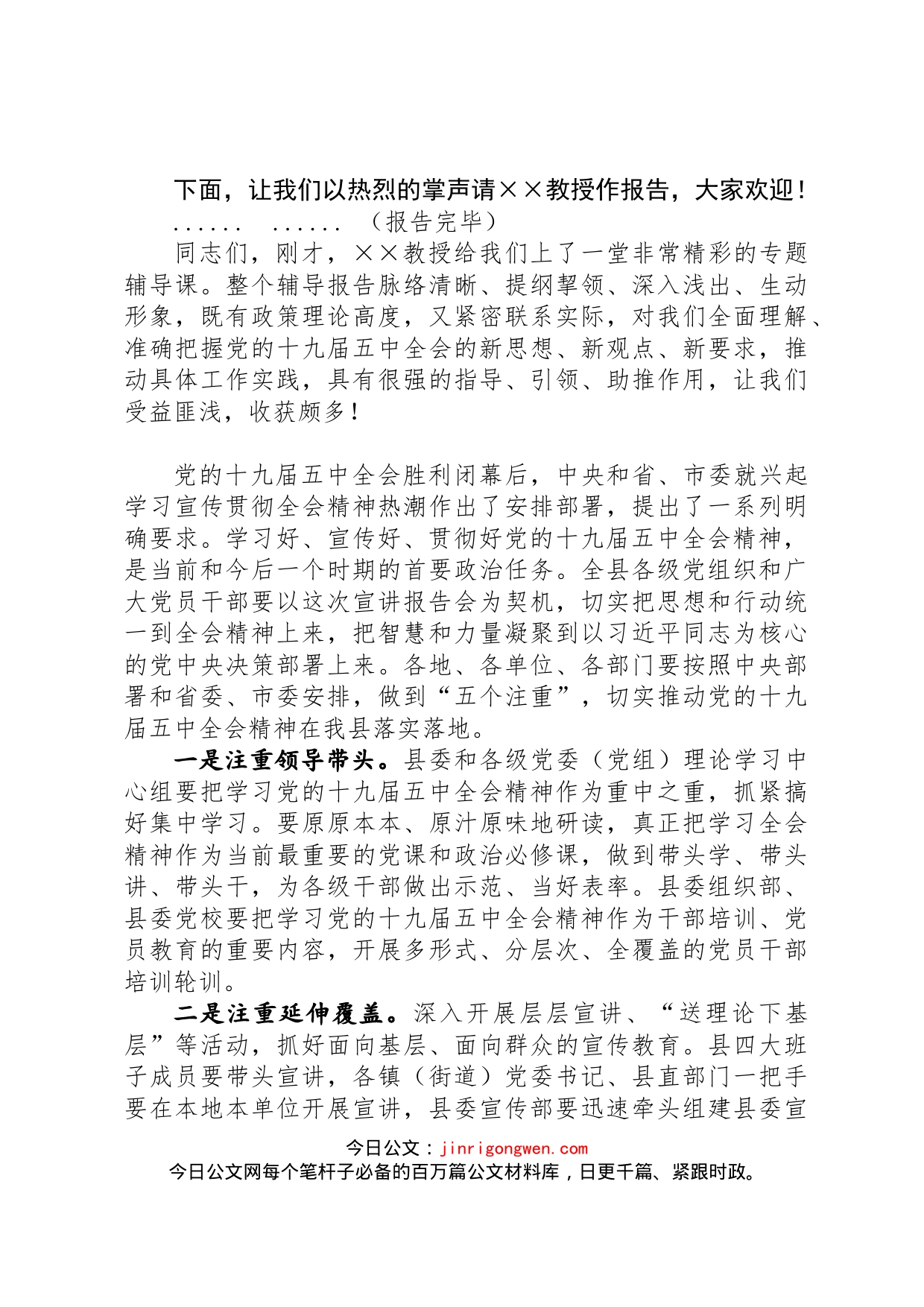 五个注重学习宣传贯彻五中全会精神（县委书记在全县专题学习辅导报告会上的讲话）_第2页