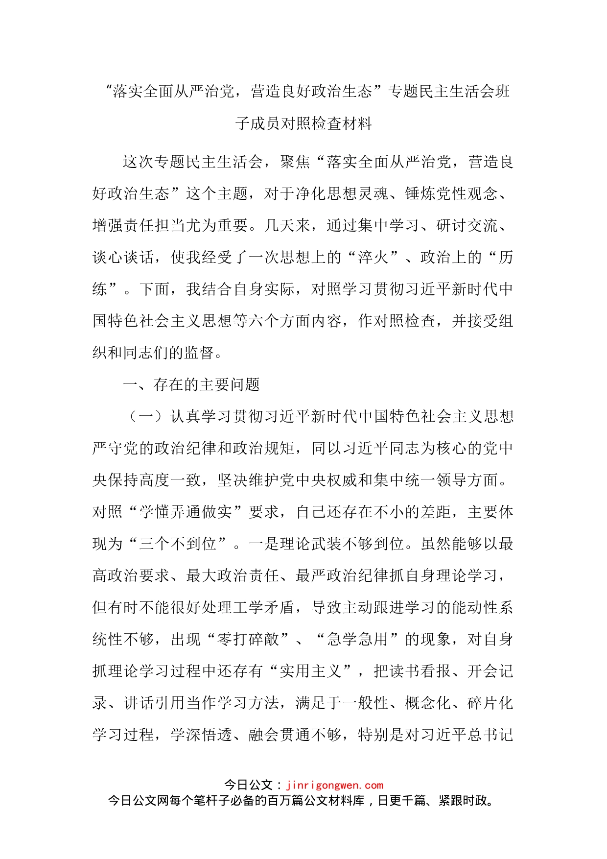 “落实全面从严治党，营造良好政治生态”专题民主生活会班子成员对照检查材料(1)_第2页