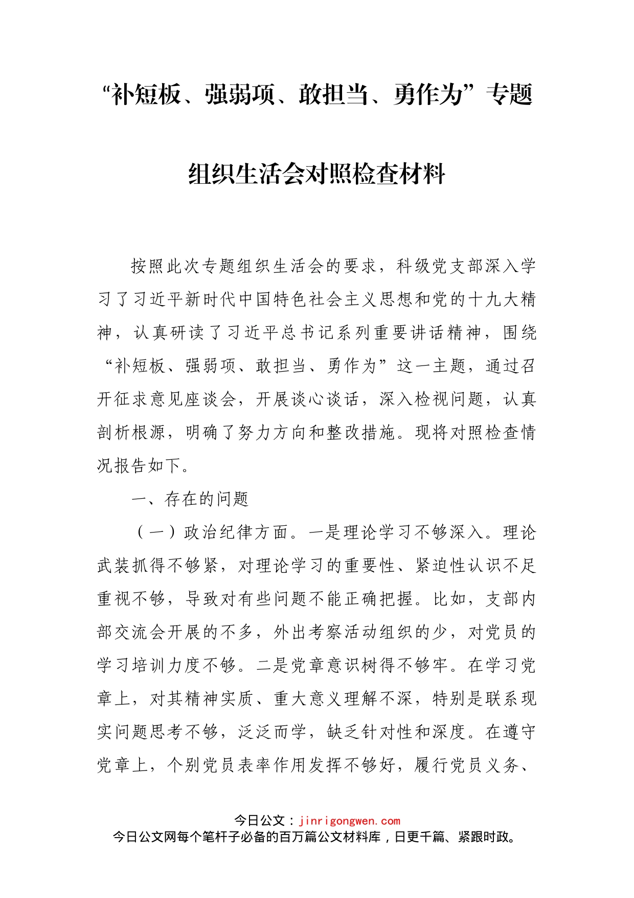 “补短板、强弱项、敢担当、勇作为”专题组织生活会对照检查材料_第2页