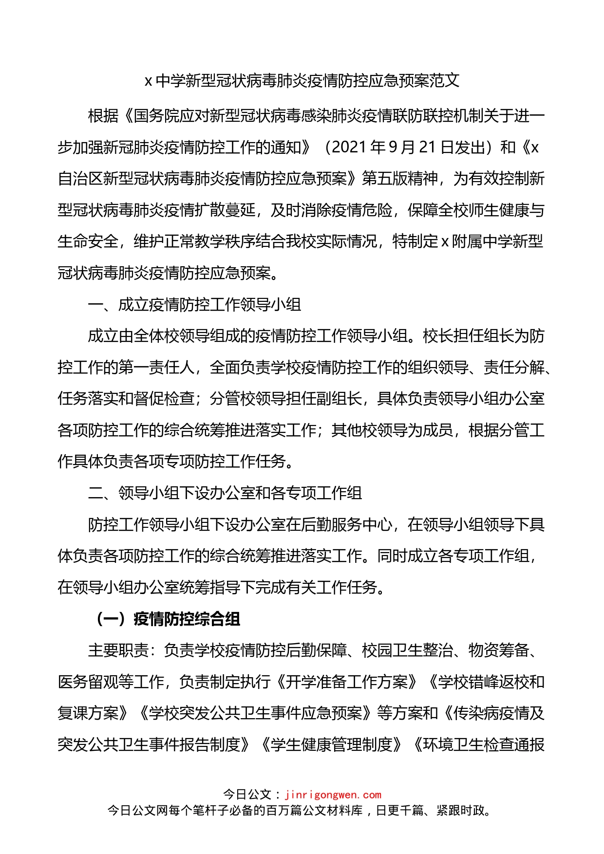 中学疫情防控应急预案_第1页