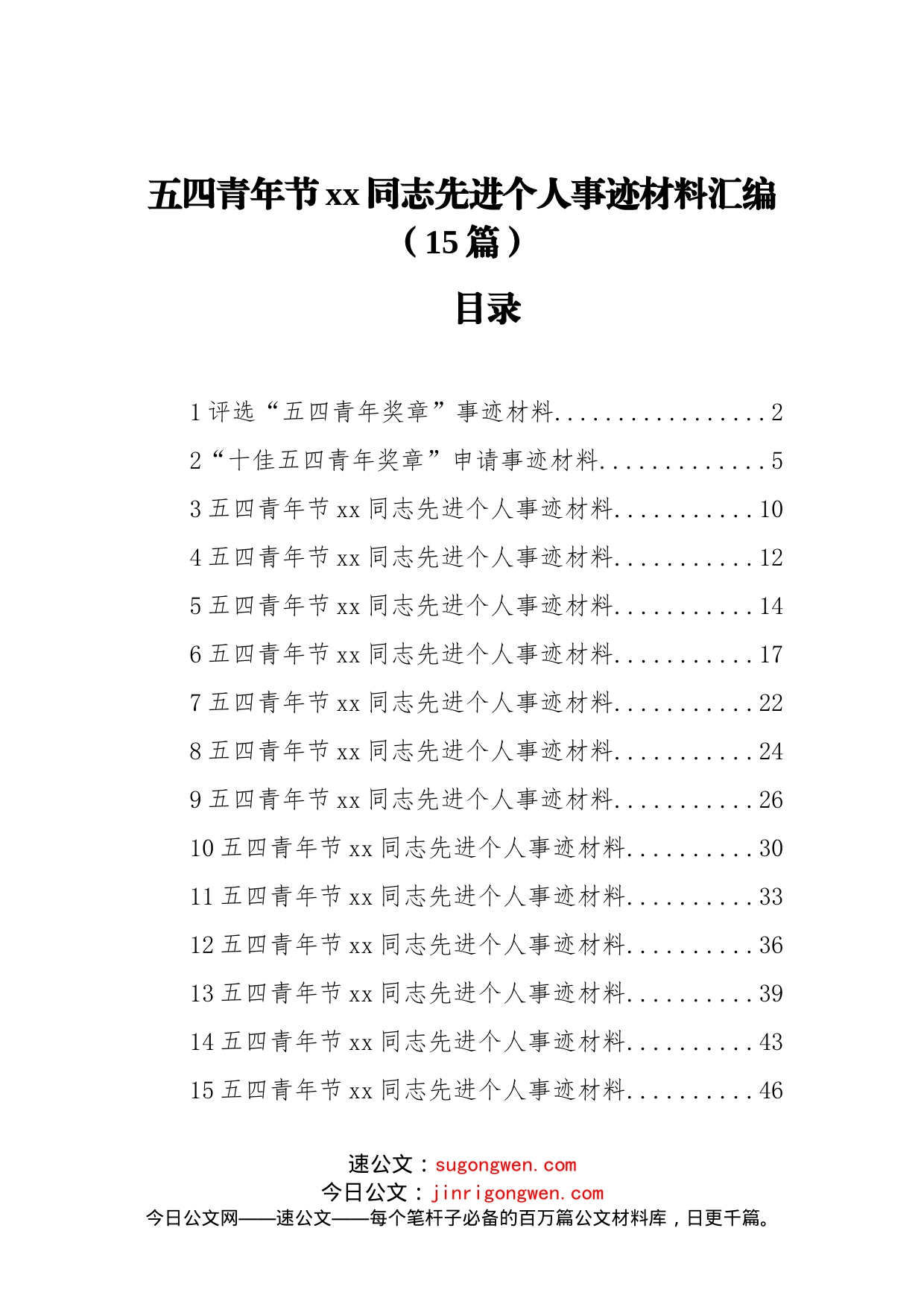 五四青年节xx同志先进个人事迹材料汇编（15篇）_第1页