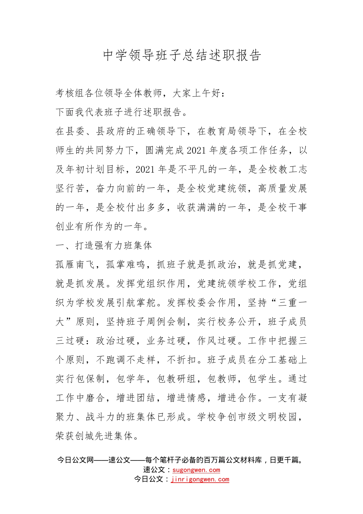 中学领导班子总结述职报告_第1页