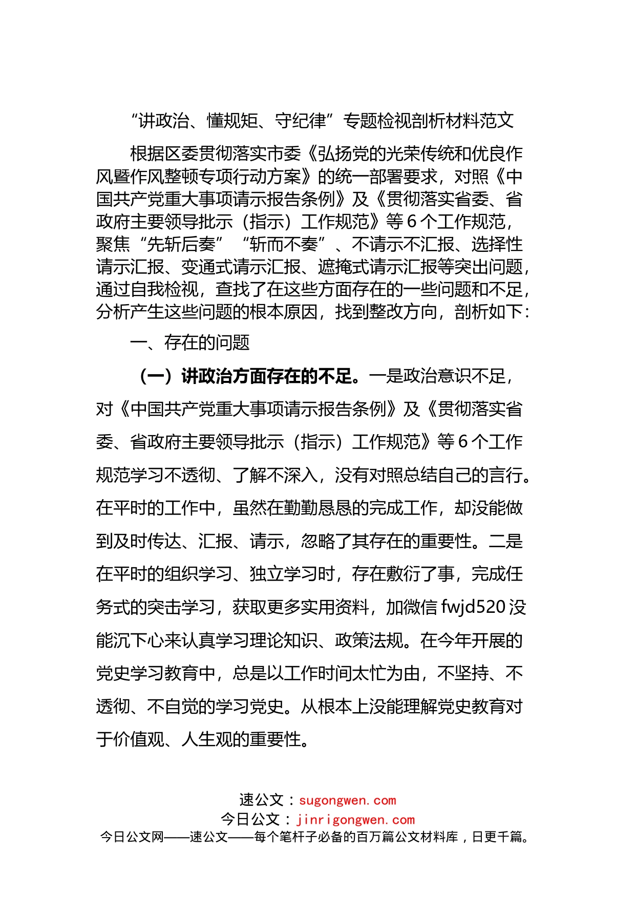 “讲政治、懂规矩、守纪律”专题组织生活会检视剖析_第1页