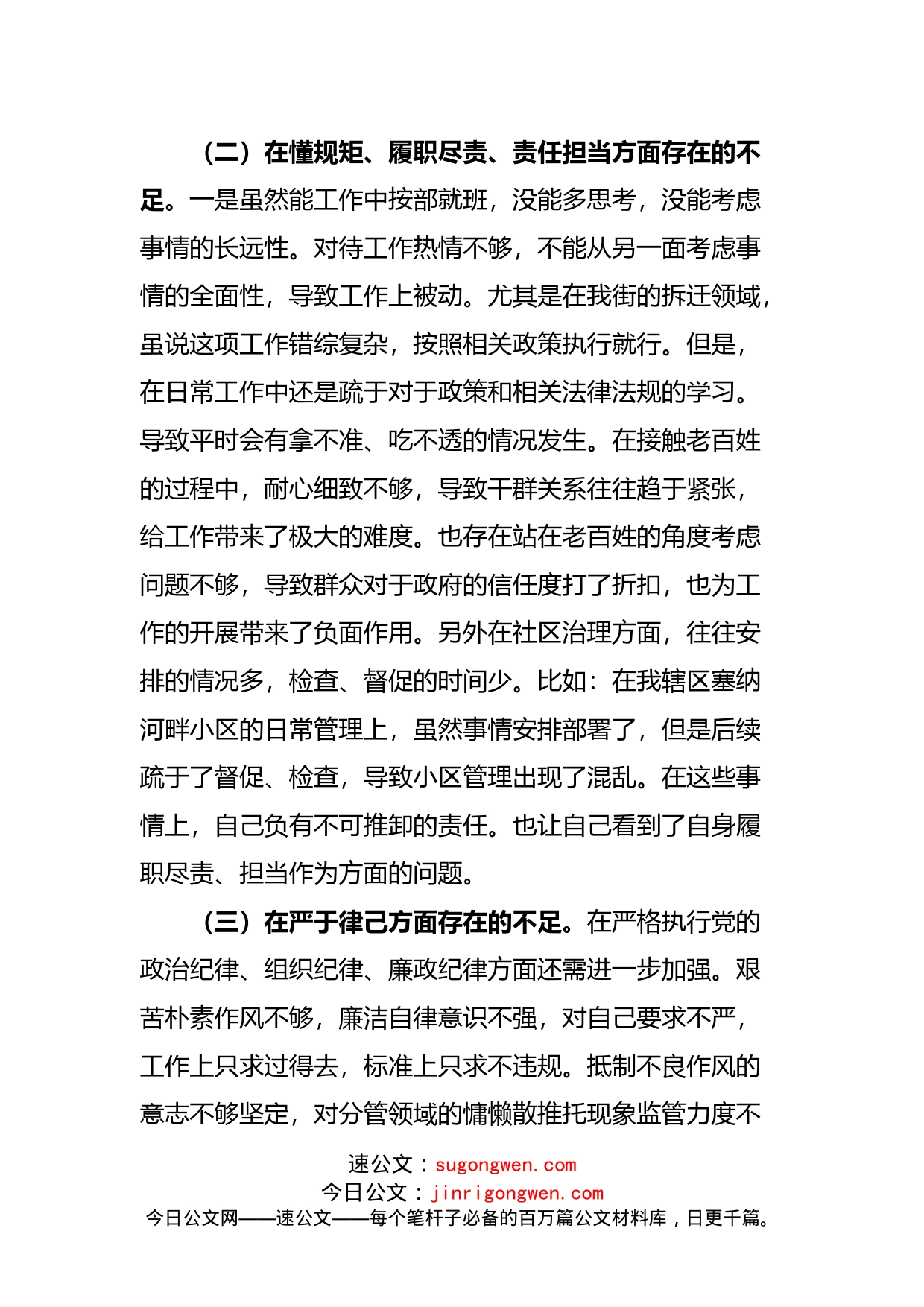 “讲政治、懂规矩、守纪律”专题组织生活会检视剖析_第2页