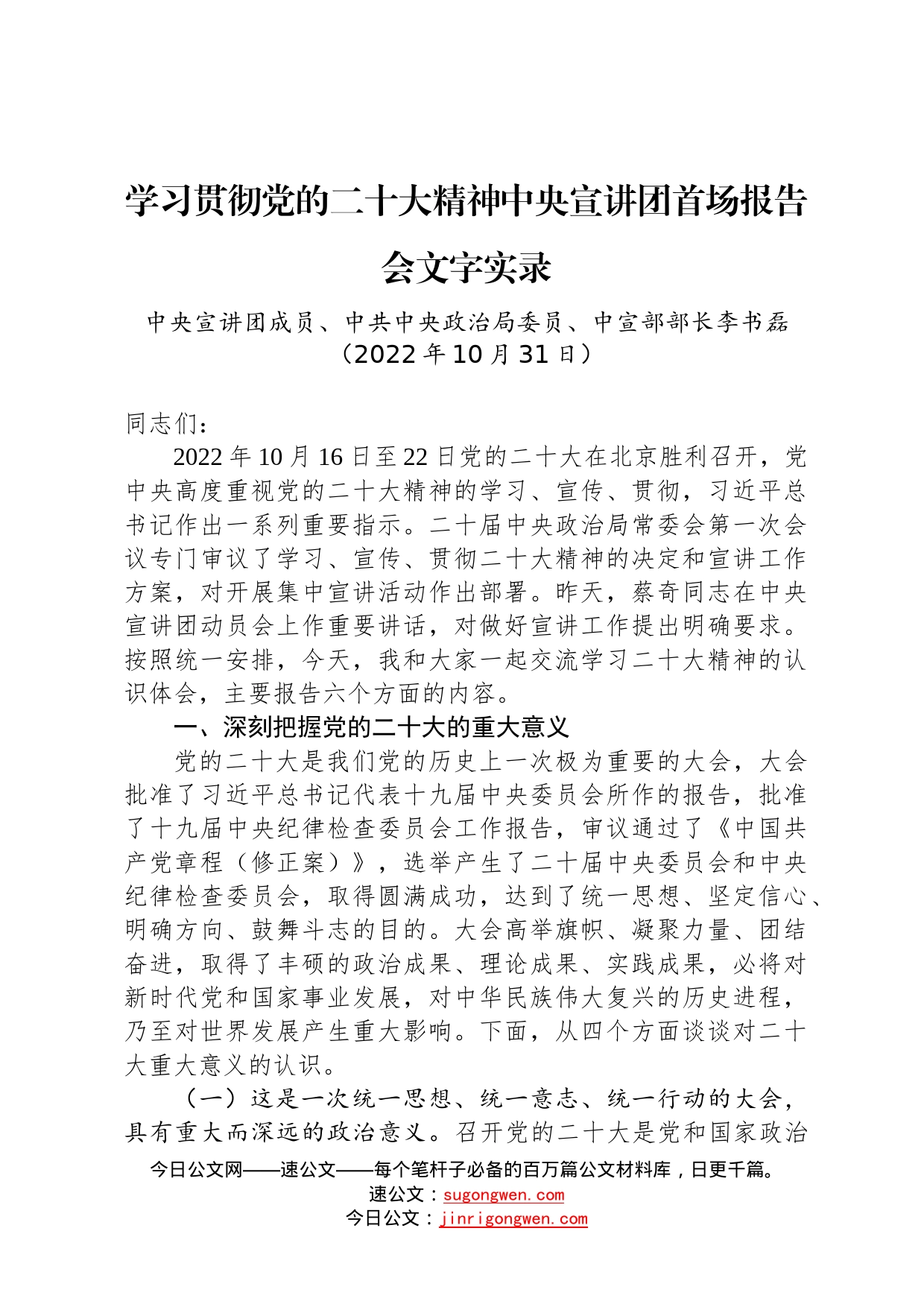 中宣部部长李书磊：学习贯彻党的二十大精神中央宣讲团首场报告会文字实录967_第1页