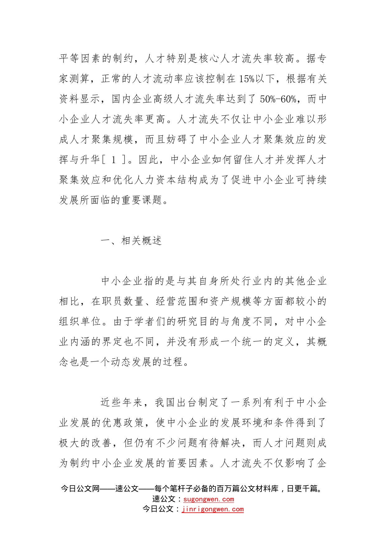 中小企业人才集聚影响因素与对策研究_第2页