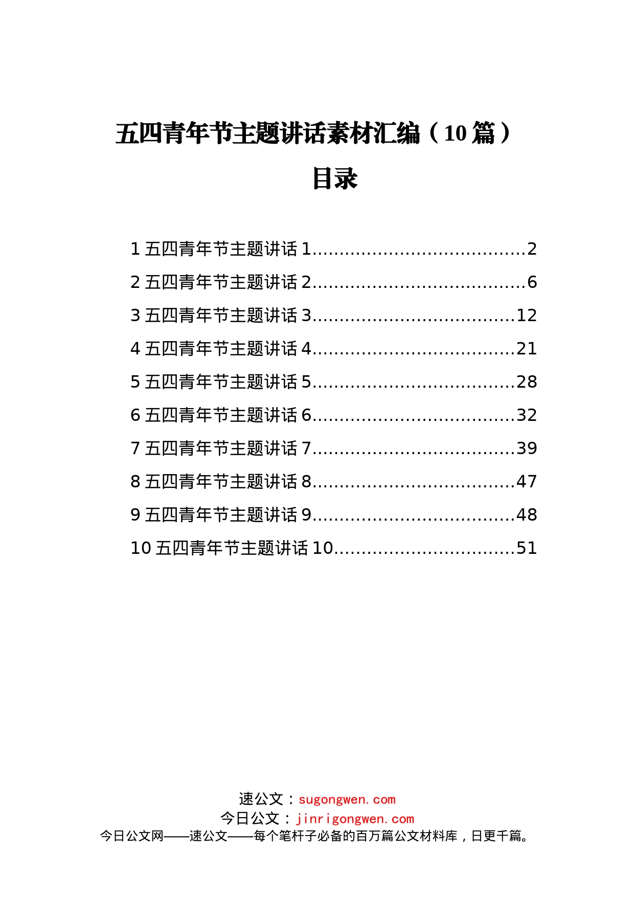 五四青年节主题讲话素材汇编（10篇）_第1页